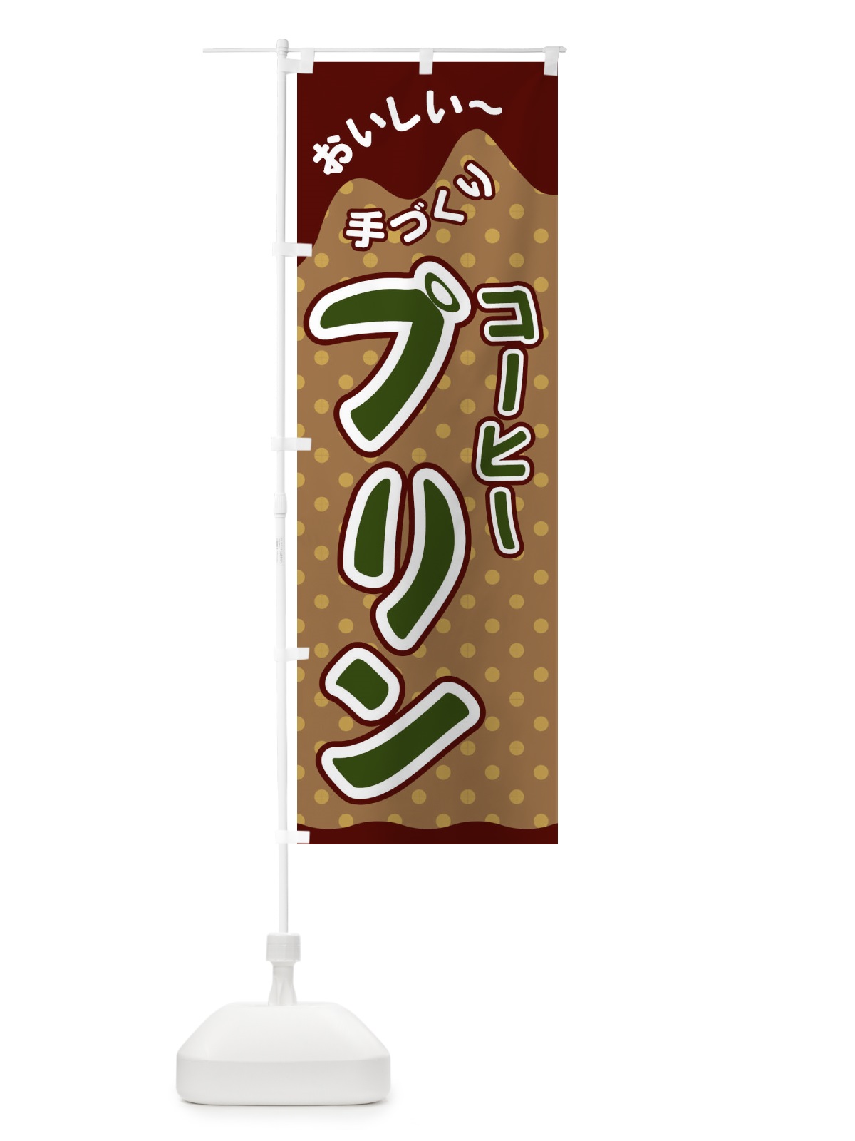 のぼり コーヒープリン のぼり旗 26JT(デザイン【C】)