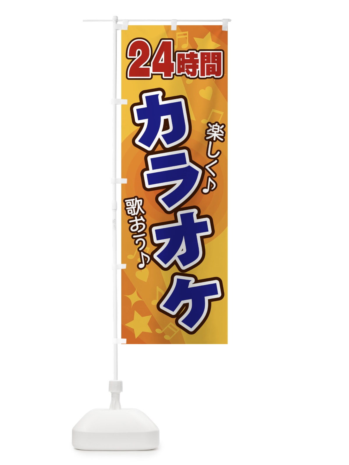 のぼり 24時間カラオケ のぼり旗 26JU(デザイン【A】)