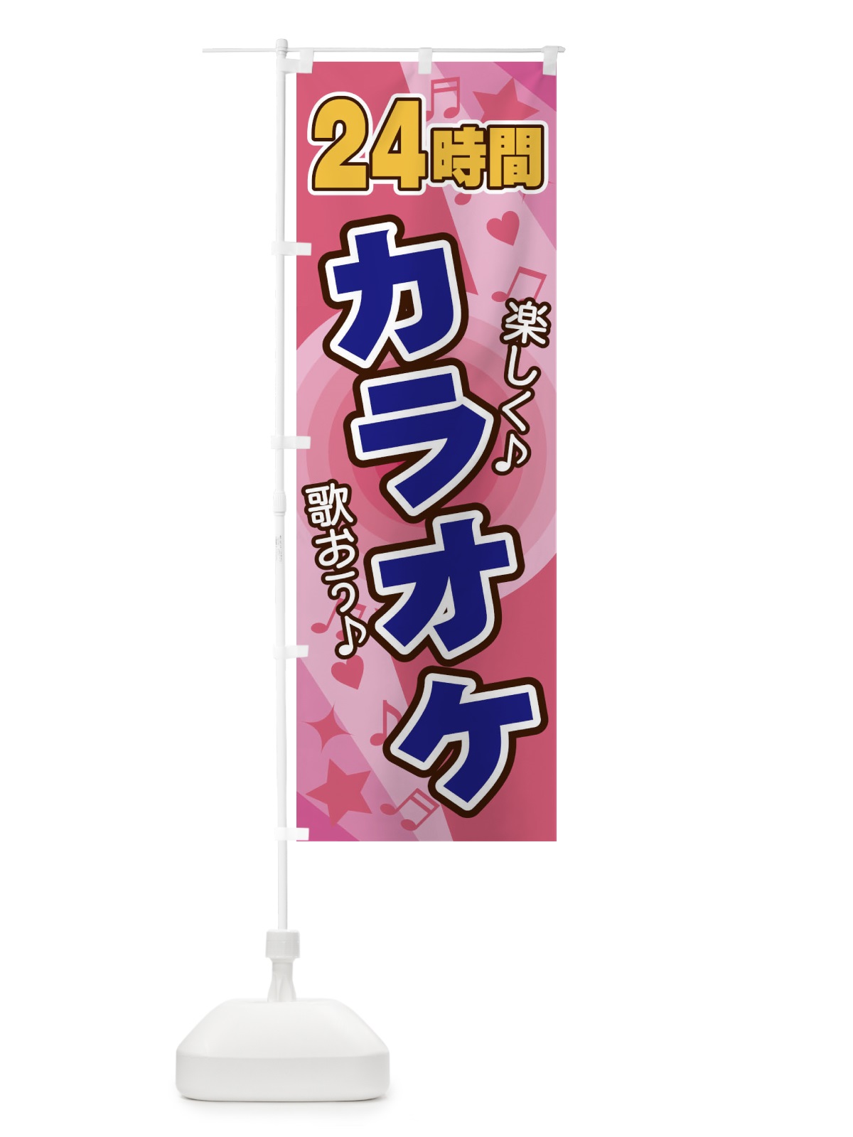 のぼり 24時間カラオケ のぼり旗 26JU(デザイン【B】)