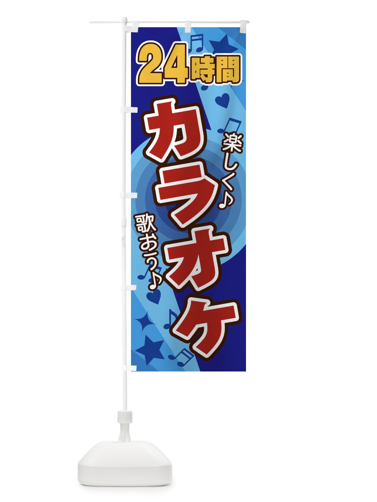 のぼり 24時間カラオケ のぼり旗 26JU(デザイン【C】)