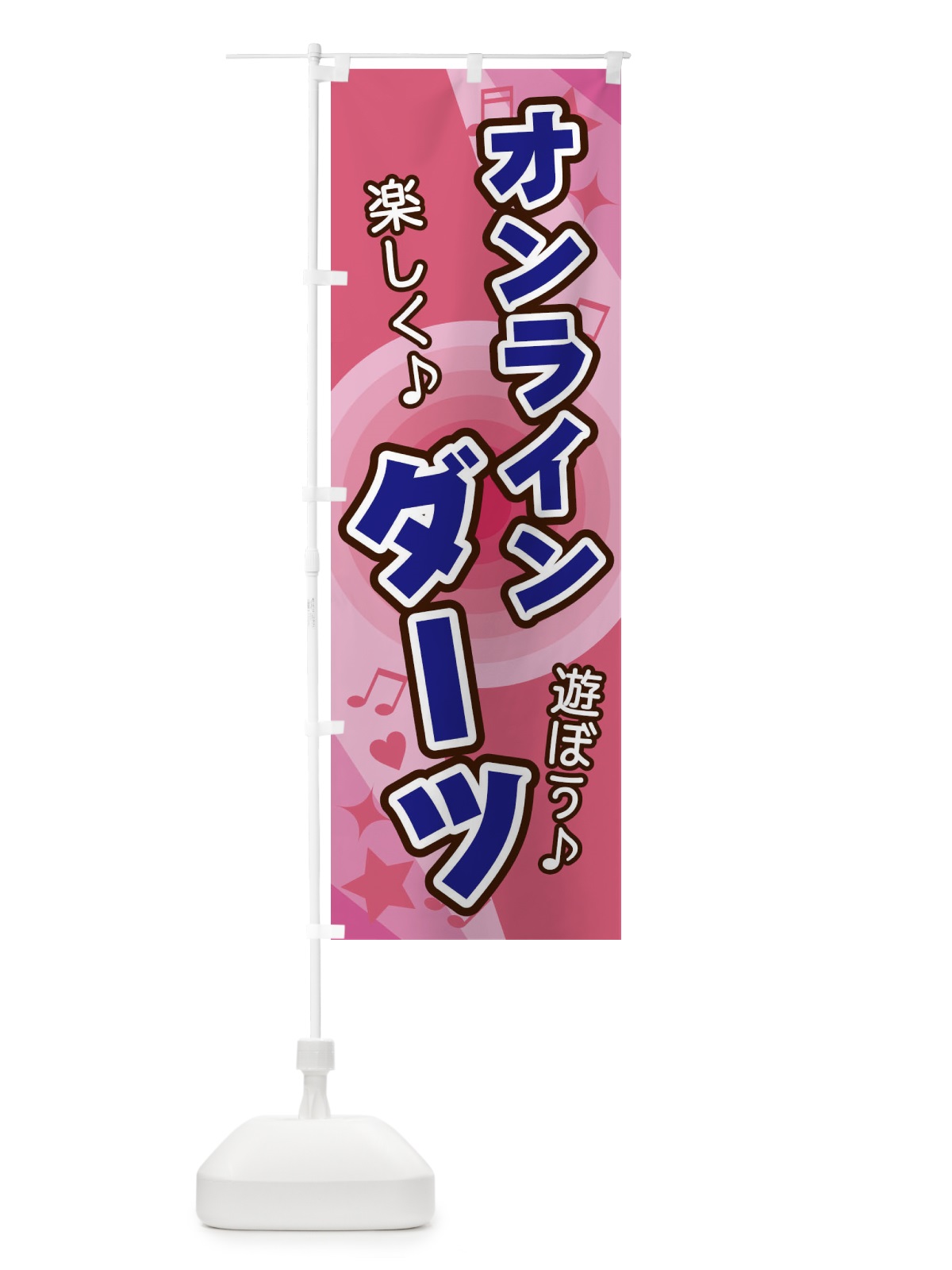 のぼり オンラインダーツ のぼり旗 26JW(デザイン【B】)