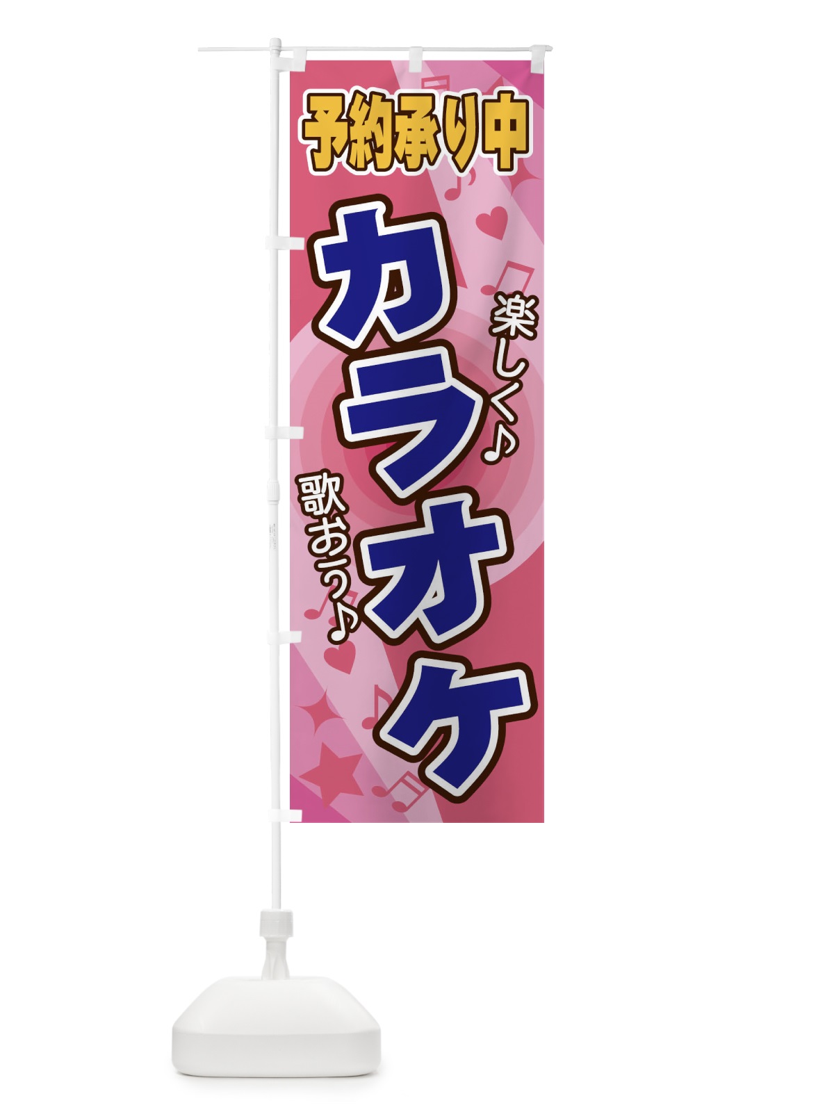 のぼり カラオケ のぼり旗 26JX(デザイン【B】)