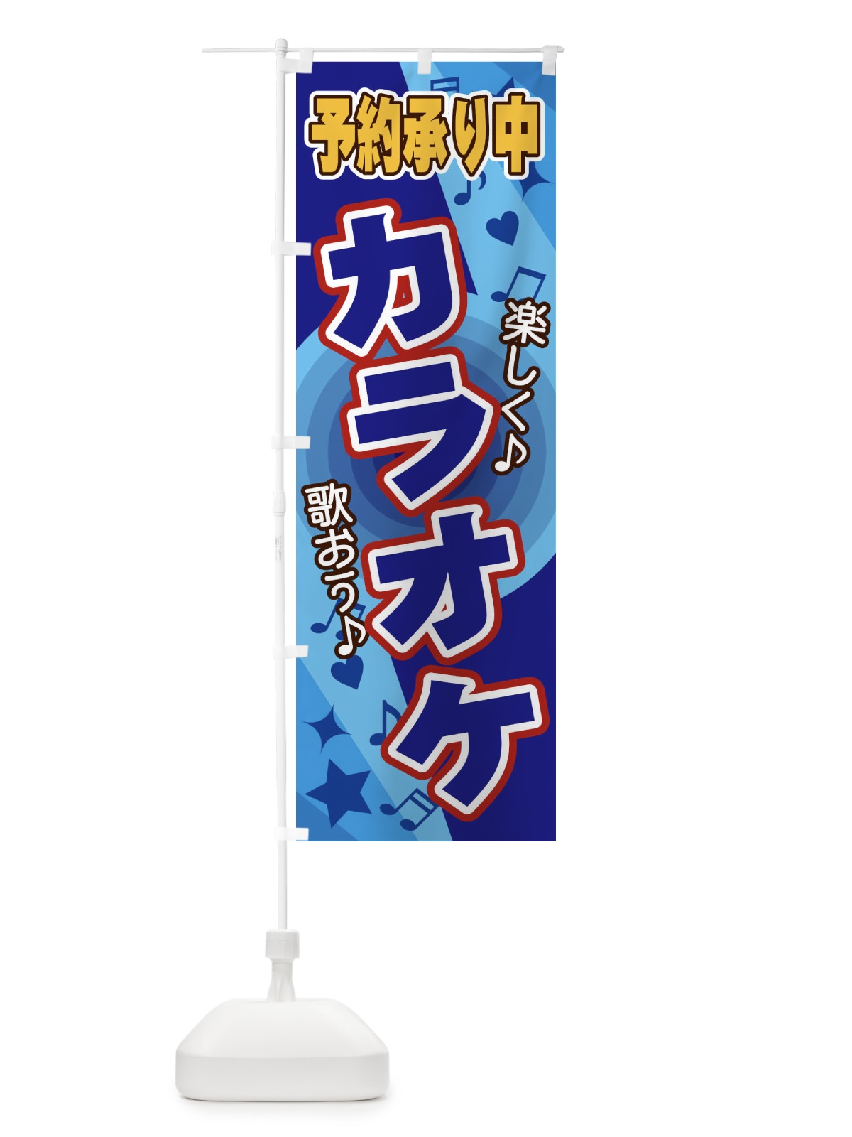 のぼり カラオケ のぼり旗 26JX(デザイン【C】)