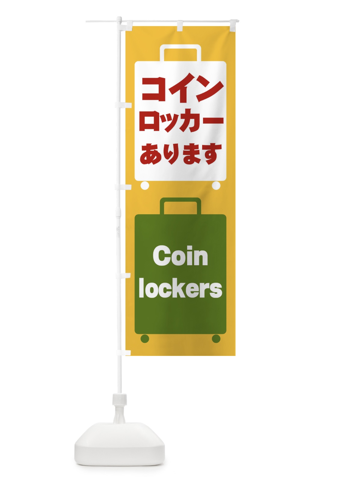 のぼり コインロッカーあります のぼり旗 26JY(デザイン【A】)