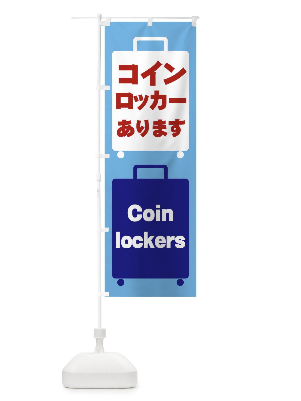 のぼり コインロッカーあります のぼり旗 26JY(デザイン【B】)