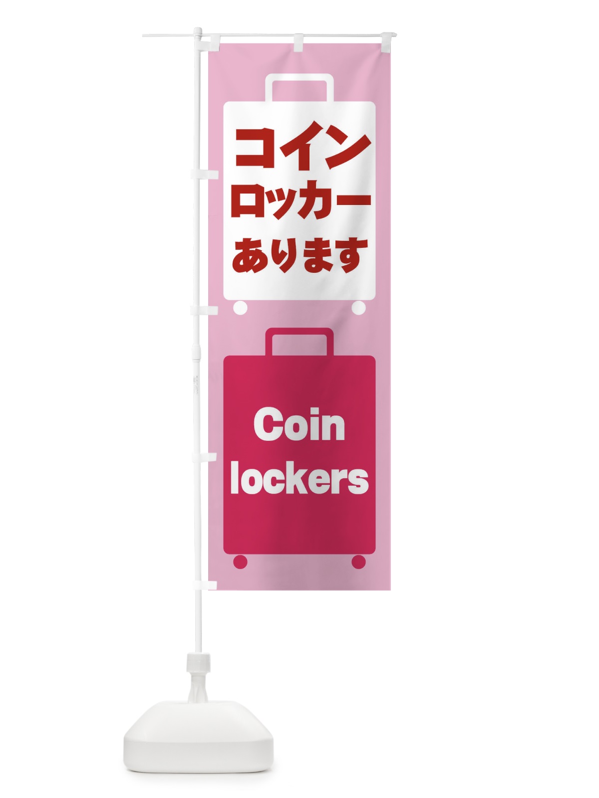 のぼり コインロッカーあります のぼり旗 26JY(デザイン【C】)