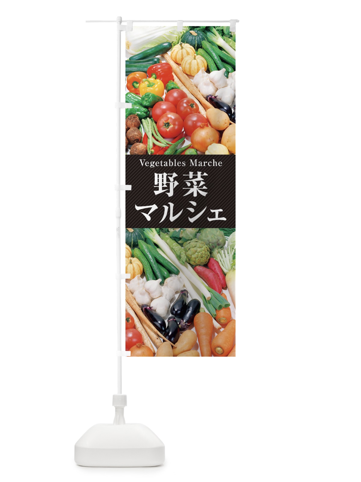 のぼり 野菜マルシェ のぼり旗 26K4(デザイン【A】)