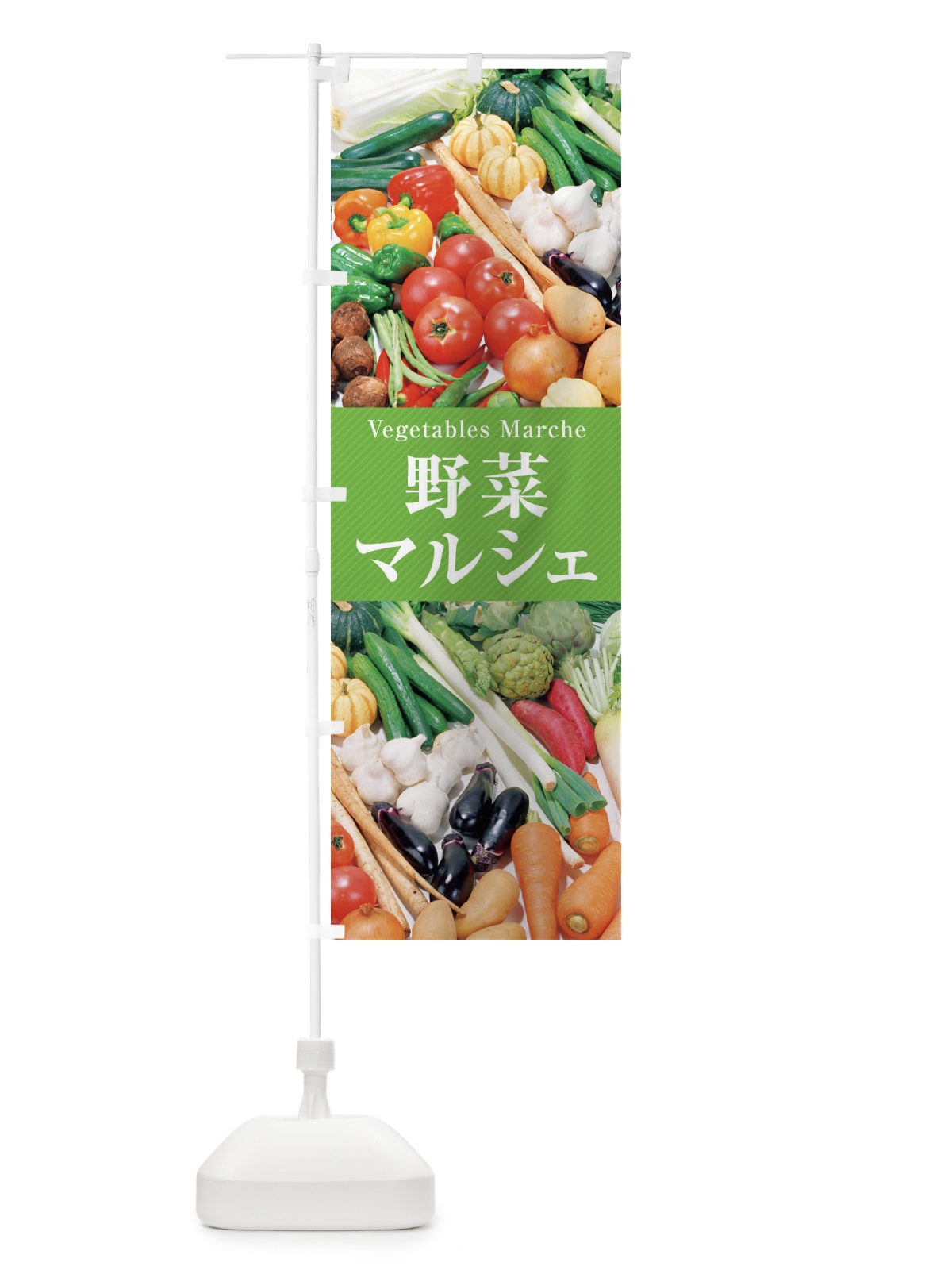 のぼり 野菜マルシェ のぼり旗 26K4(デザイン【B】)