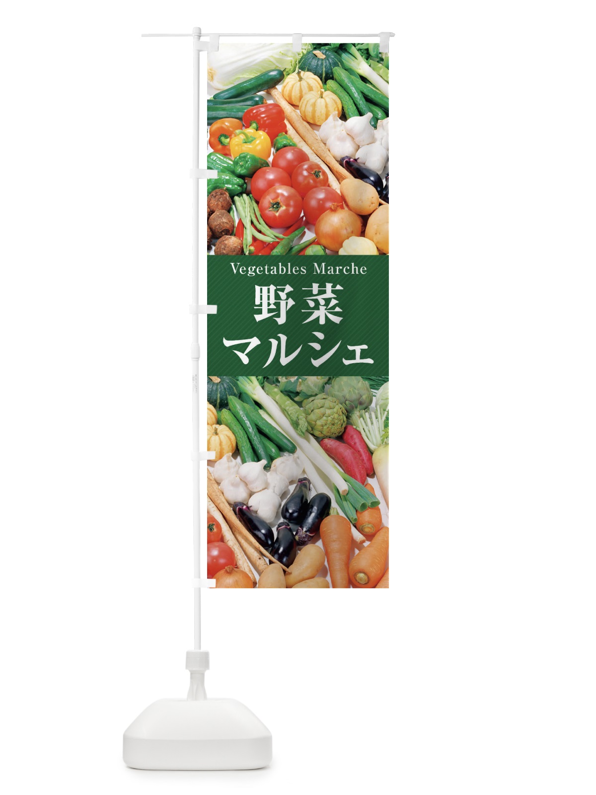 のぼり 野菜マルシェ のぼり旗 26K4(デザイン【C】)
