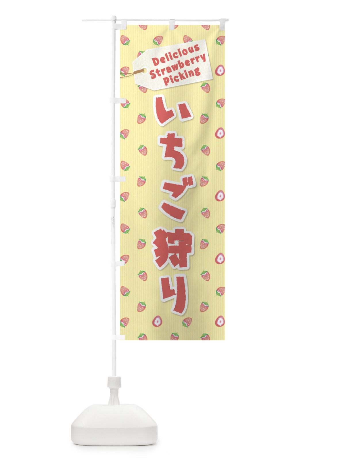 のぼり いちご狩り のぼり旗 26K5(デザイン【B】)