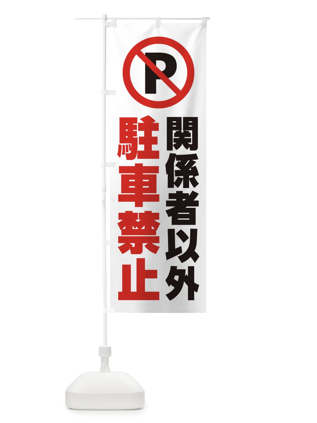 のぼり 関係者以外駐車禁止 のぼり旗 26K6(デザイン【A】)