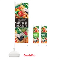 のぼり 新鮮野菜無人販売 のぼり旗 26K7