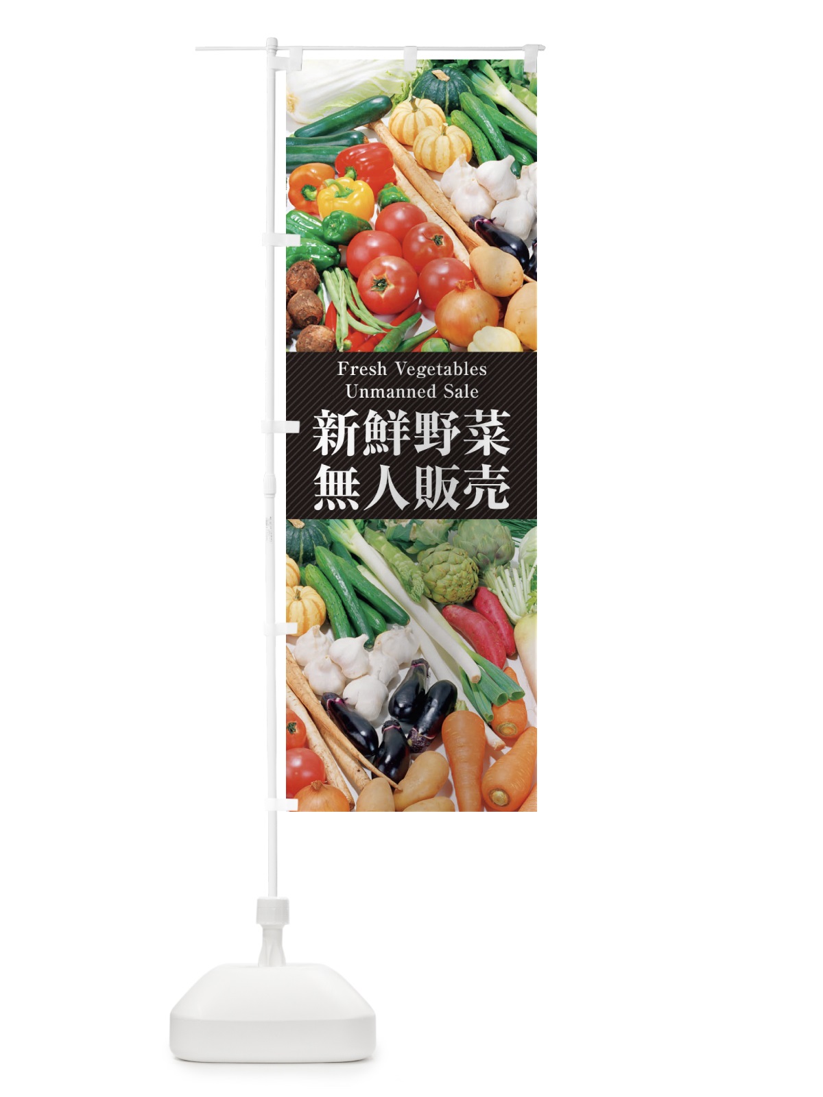 のぼり 新鮮野菜無人販売 のぼり旗 26K7(デザイン【A】)