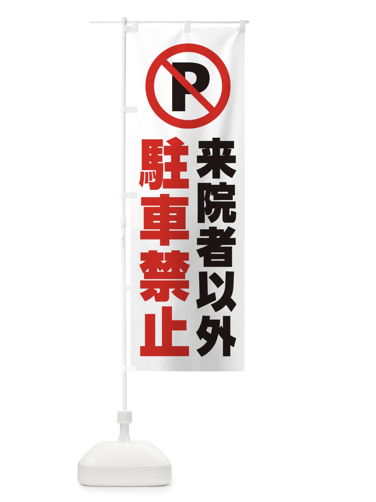 のぼり 来院者以外駐車禁止 のぼり旗 26K8(デザイン【A】)