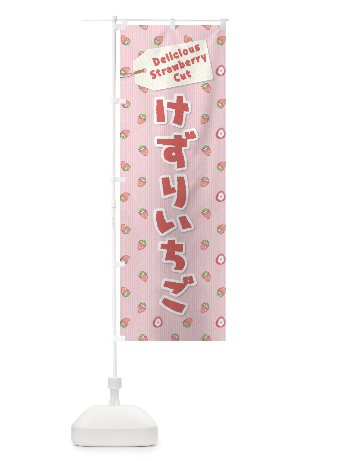 のぼり けずりいちご のぼり旗 26KA(デザイン【A】)