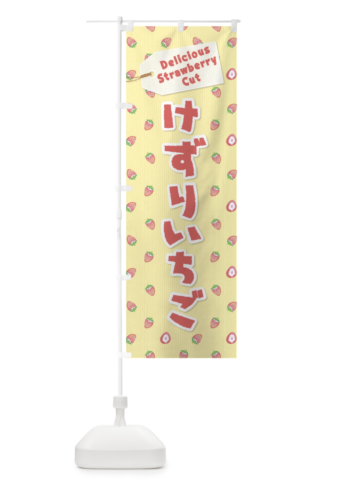 のぼり けずりいちご のぼり旗 26KA(デザイン【B】)