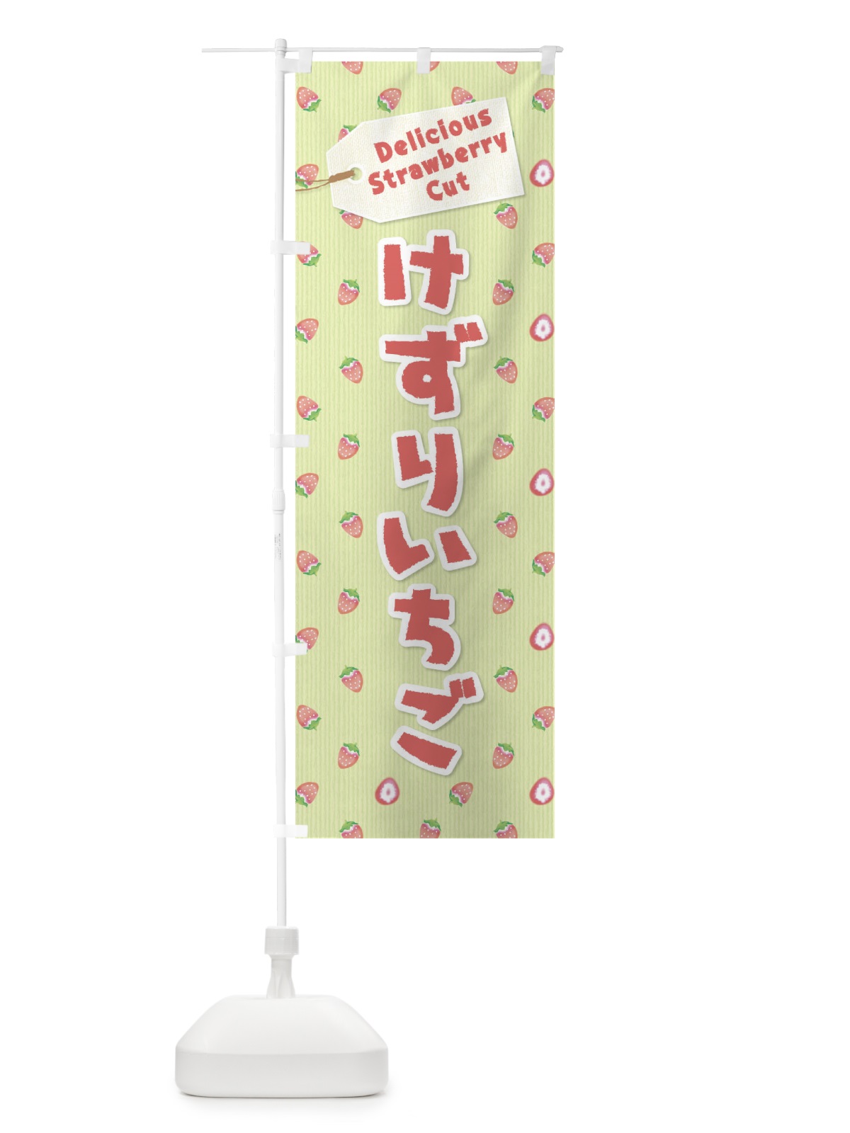 のぼり けずりいちご のぼり旗 26KA(デザイン【C】)