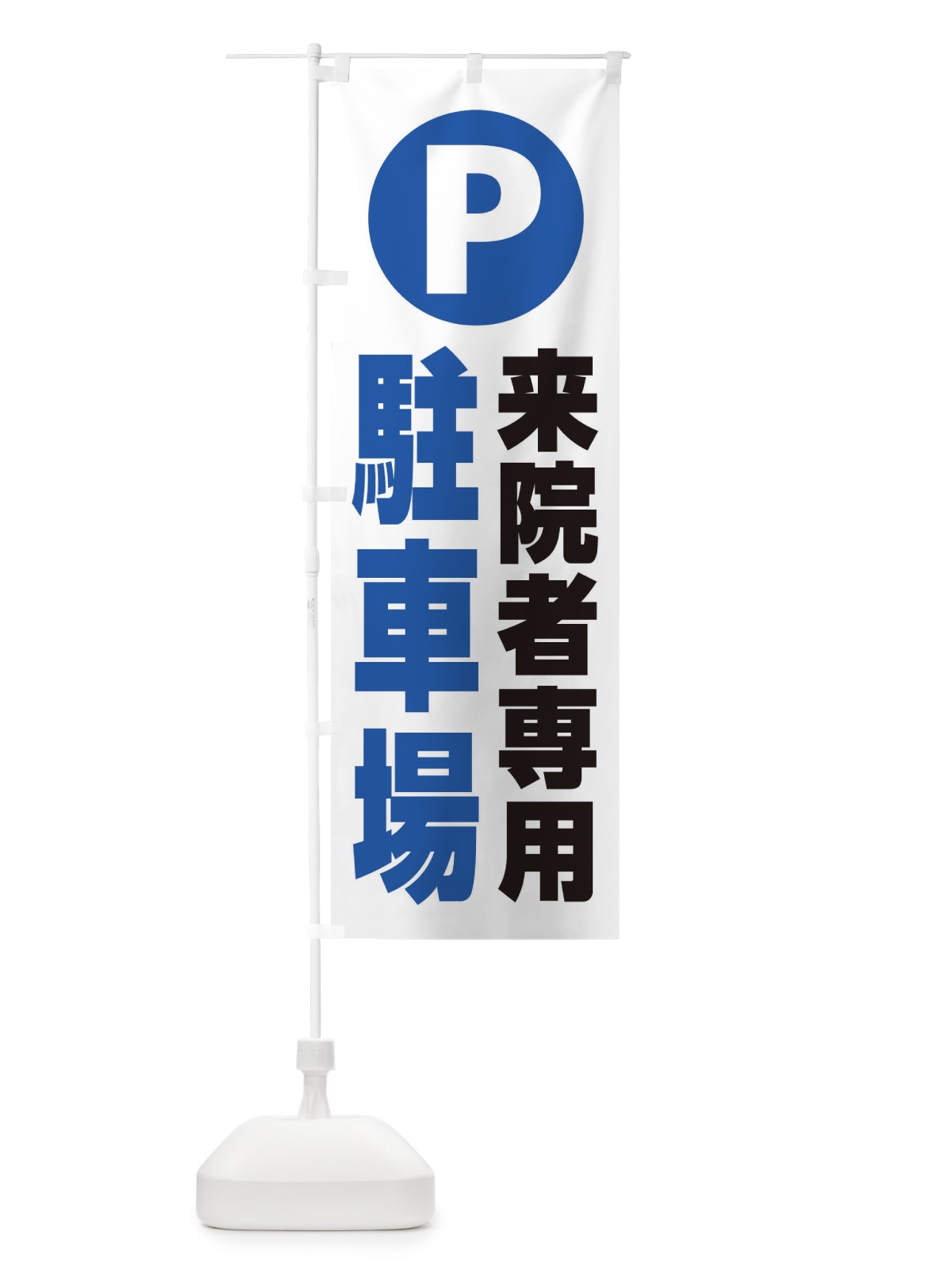 のぼり 来院者専用駐車場 のぼり旗 26KC(デザイン【B】)