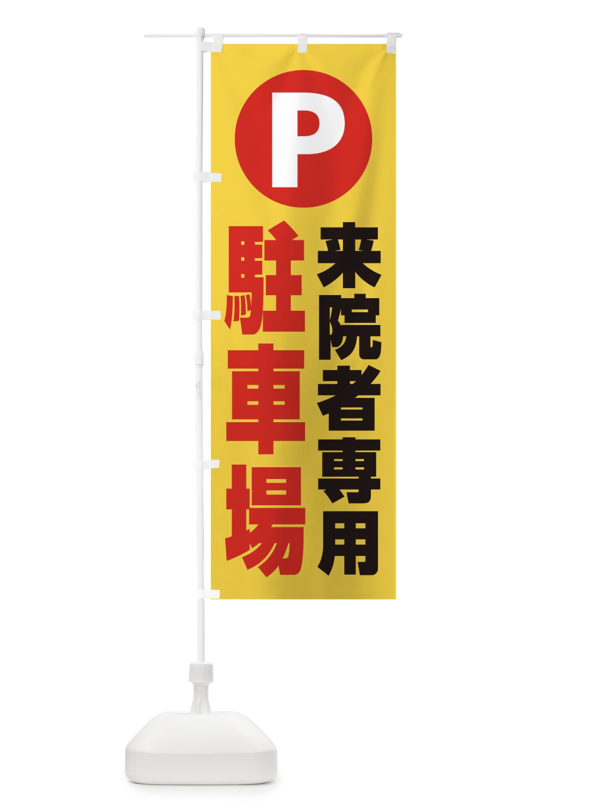 のぼり 来院者専用駐車場 のぼり旗 26KC(デザイン【C】)