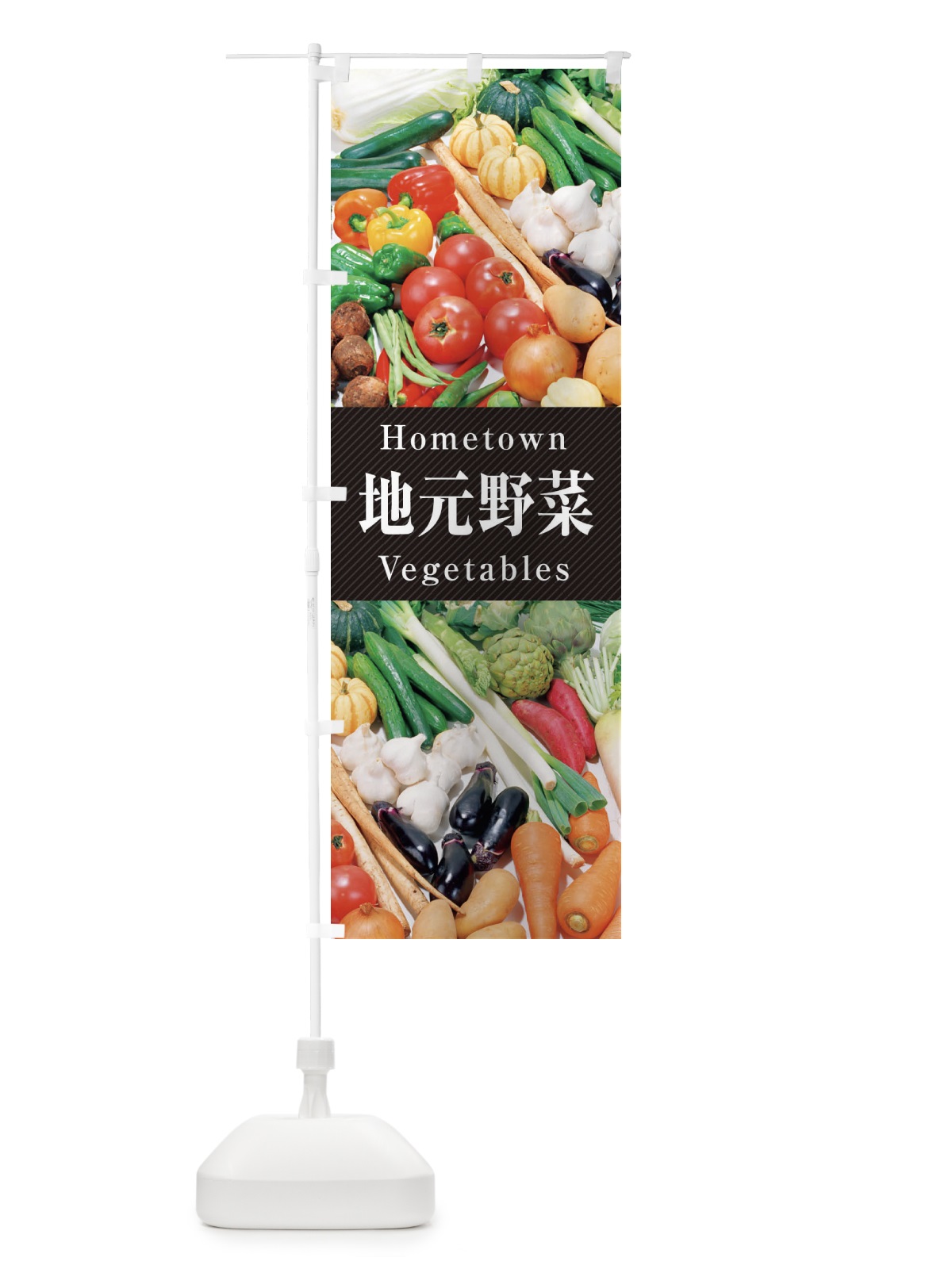 のぼり 地元野菜 のぼり旗 26KE(デザイン【A】)