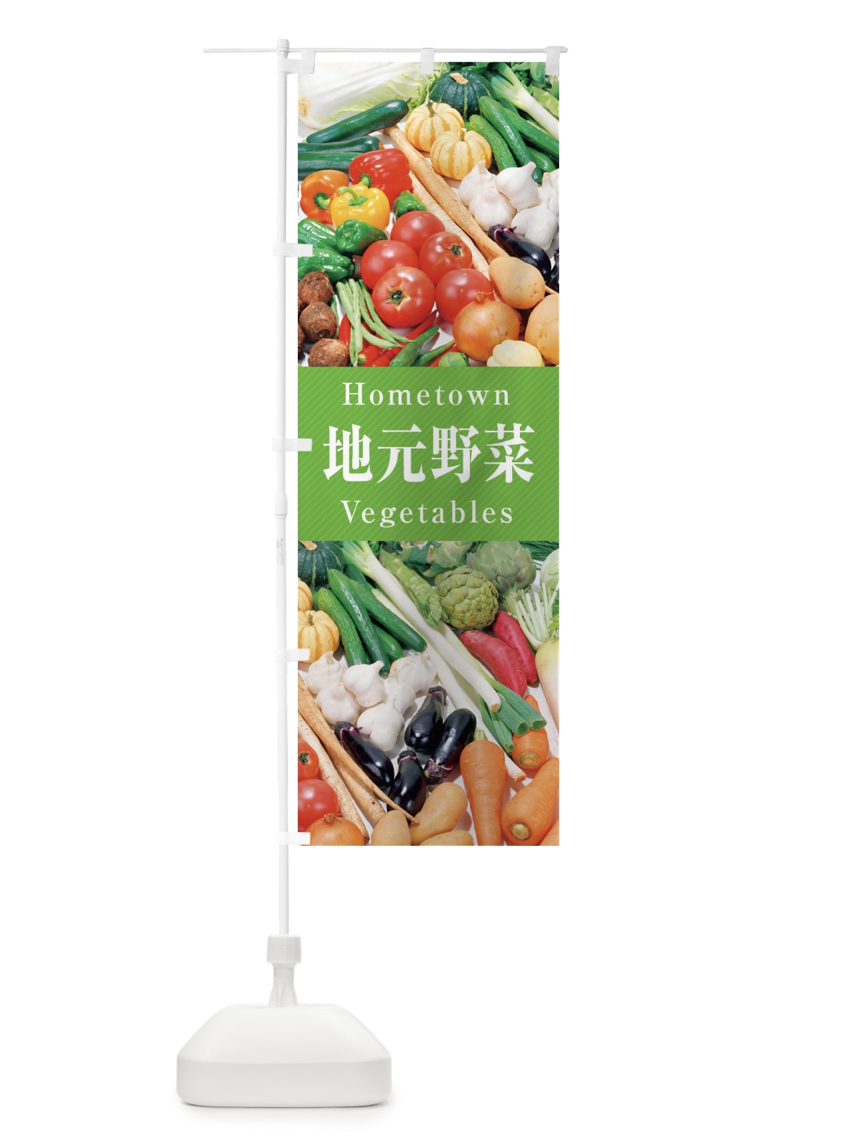 のぼり 地元野菜 のぼり旗 26KE(デザイン【B】)