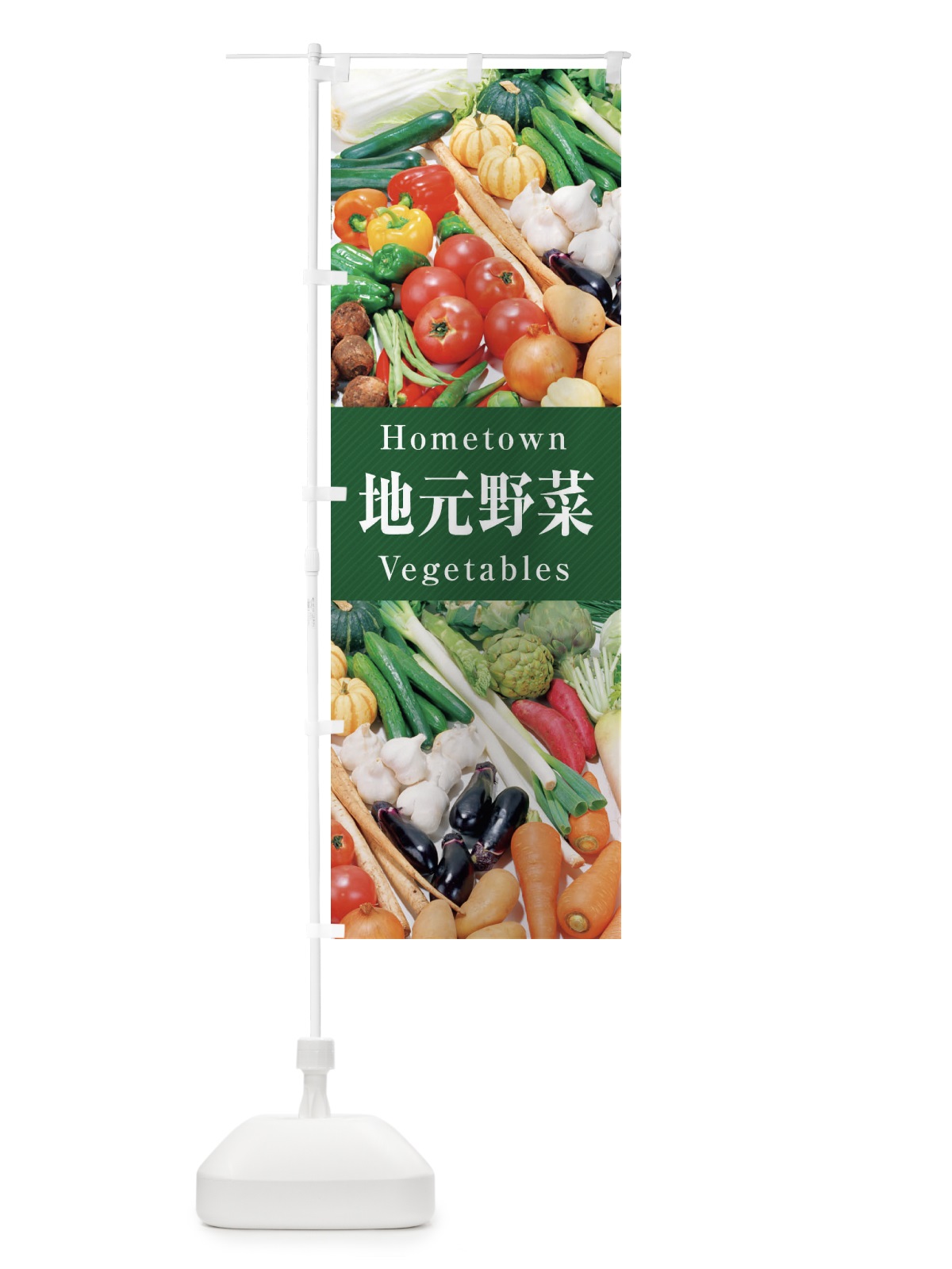 のぼり 地元野菜 のぼり旗 26KE(デザイン【C】)