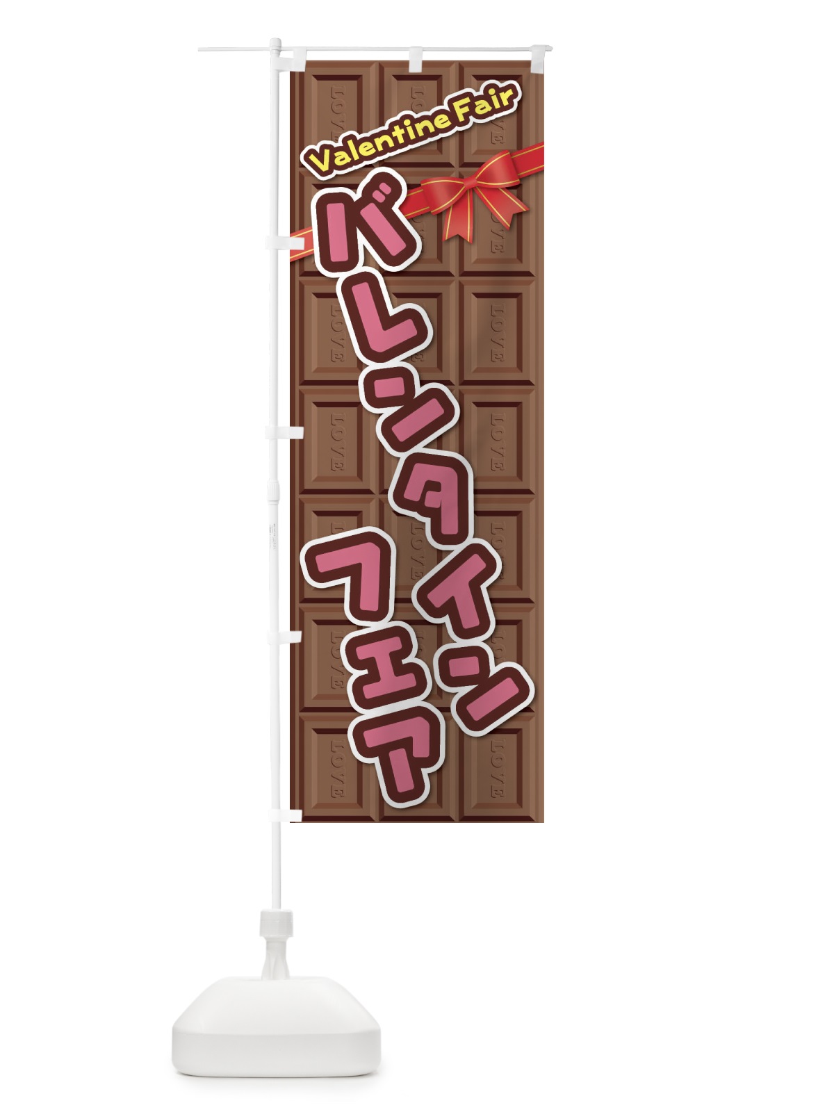 のぼり バレンタインフェア のぼり旗 26KF(デザイン【A】)