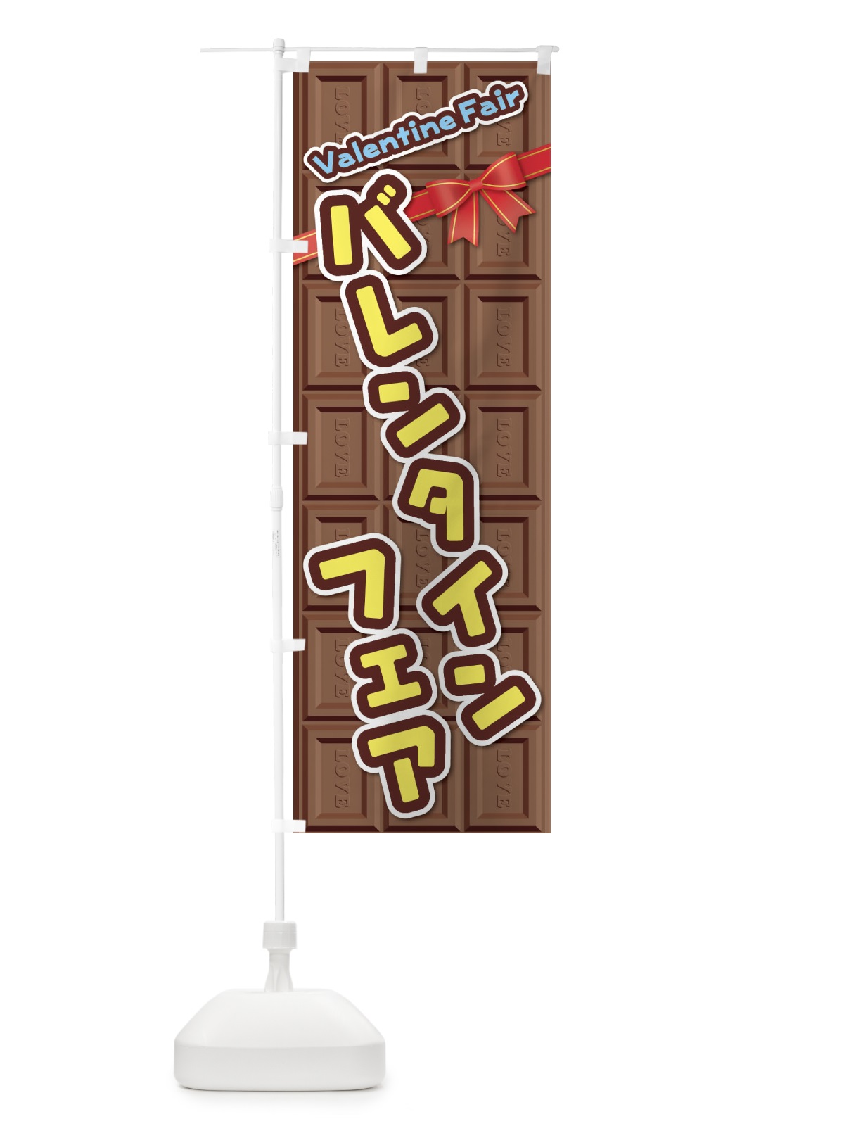 のぼり バレンタインフェア のぼり旗 26KF(デザイン【B】)