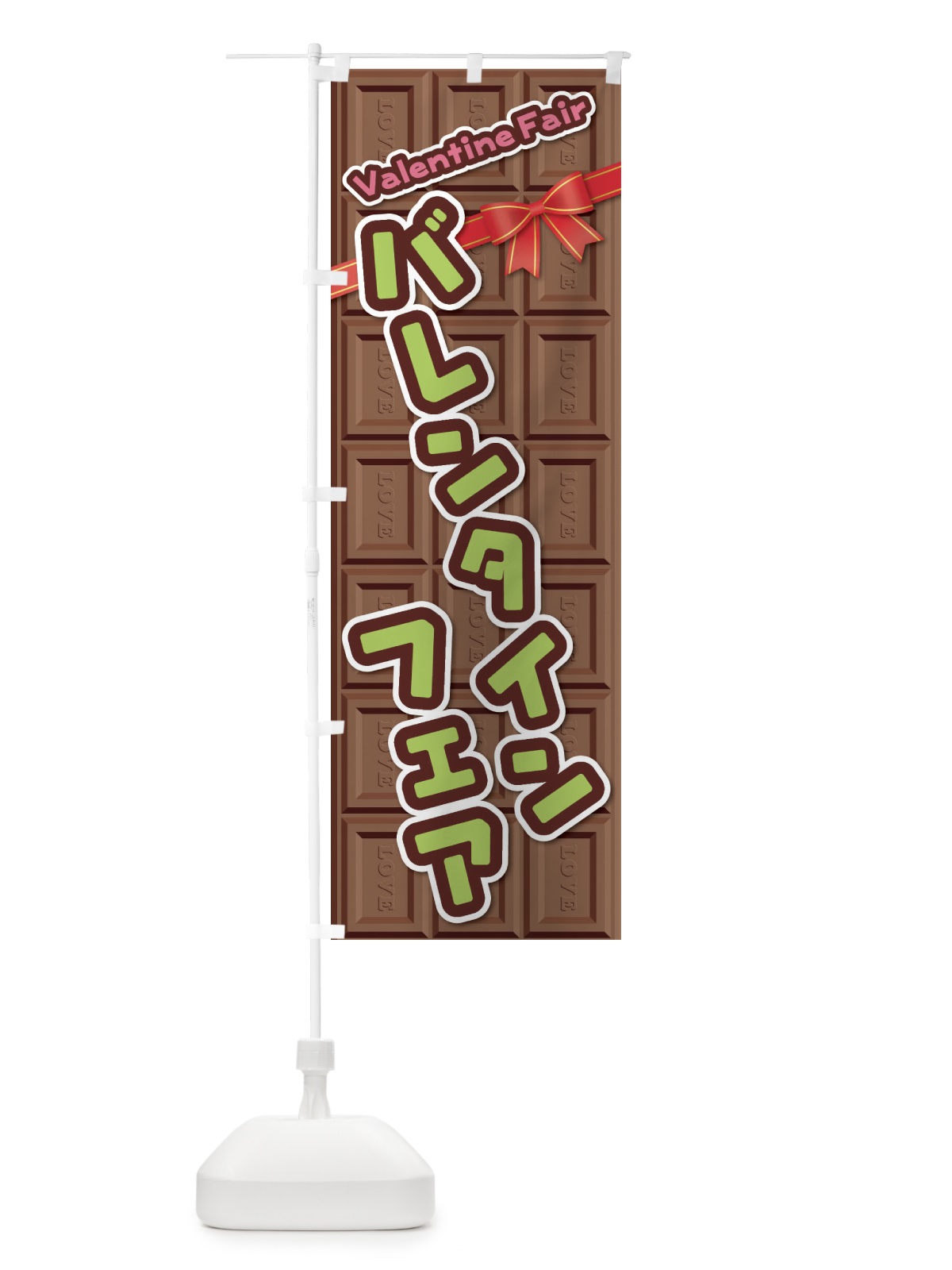 のぼり バレンタインフェア のぼり旗 26KF(デザイン【C】)