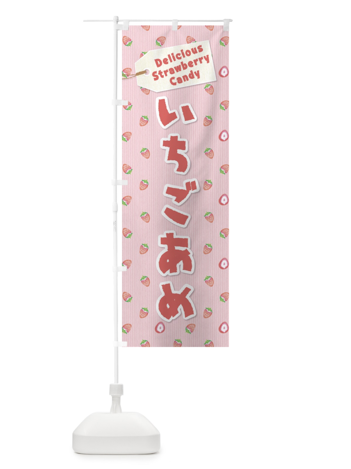 のぼり いちごあめ のぼり旗 26KH(デザイン【A】)