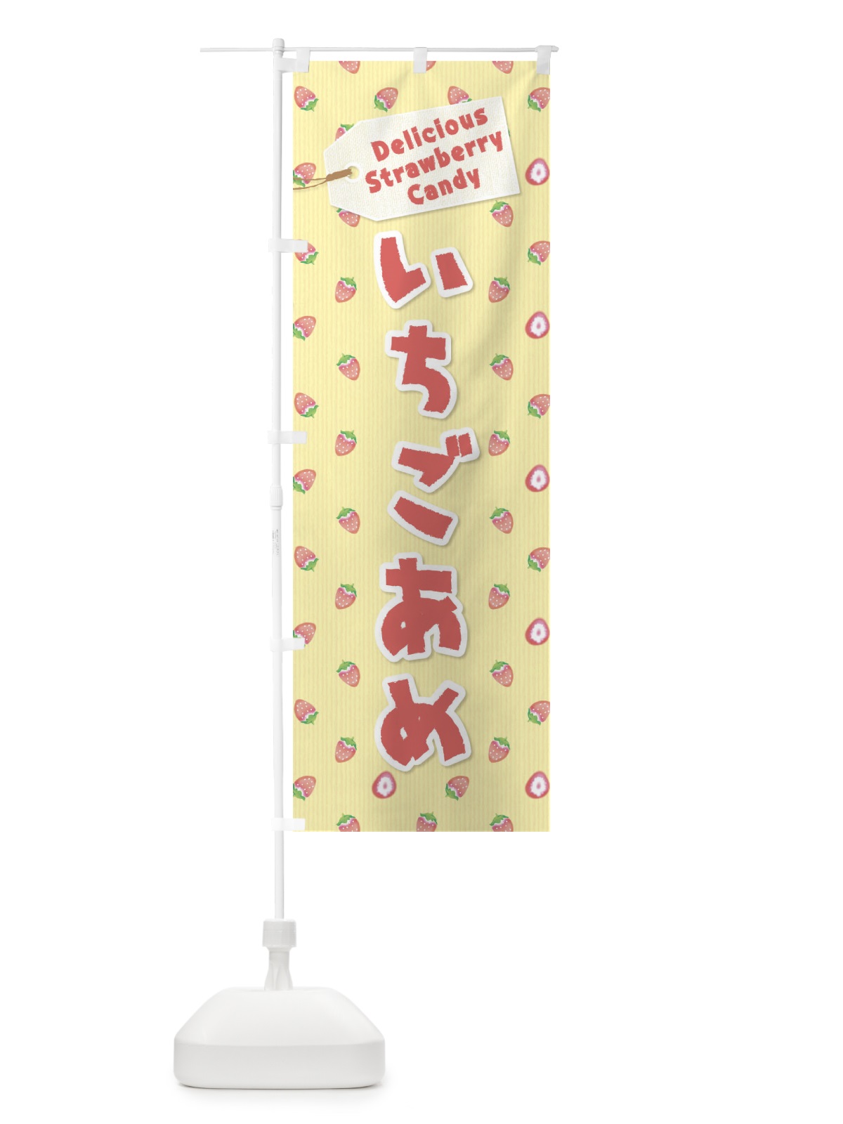 のぼり いちごあめ のぼり旗 26KH(デザイン【B】)
