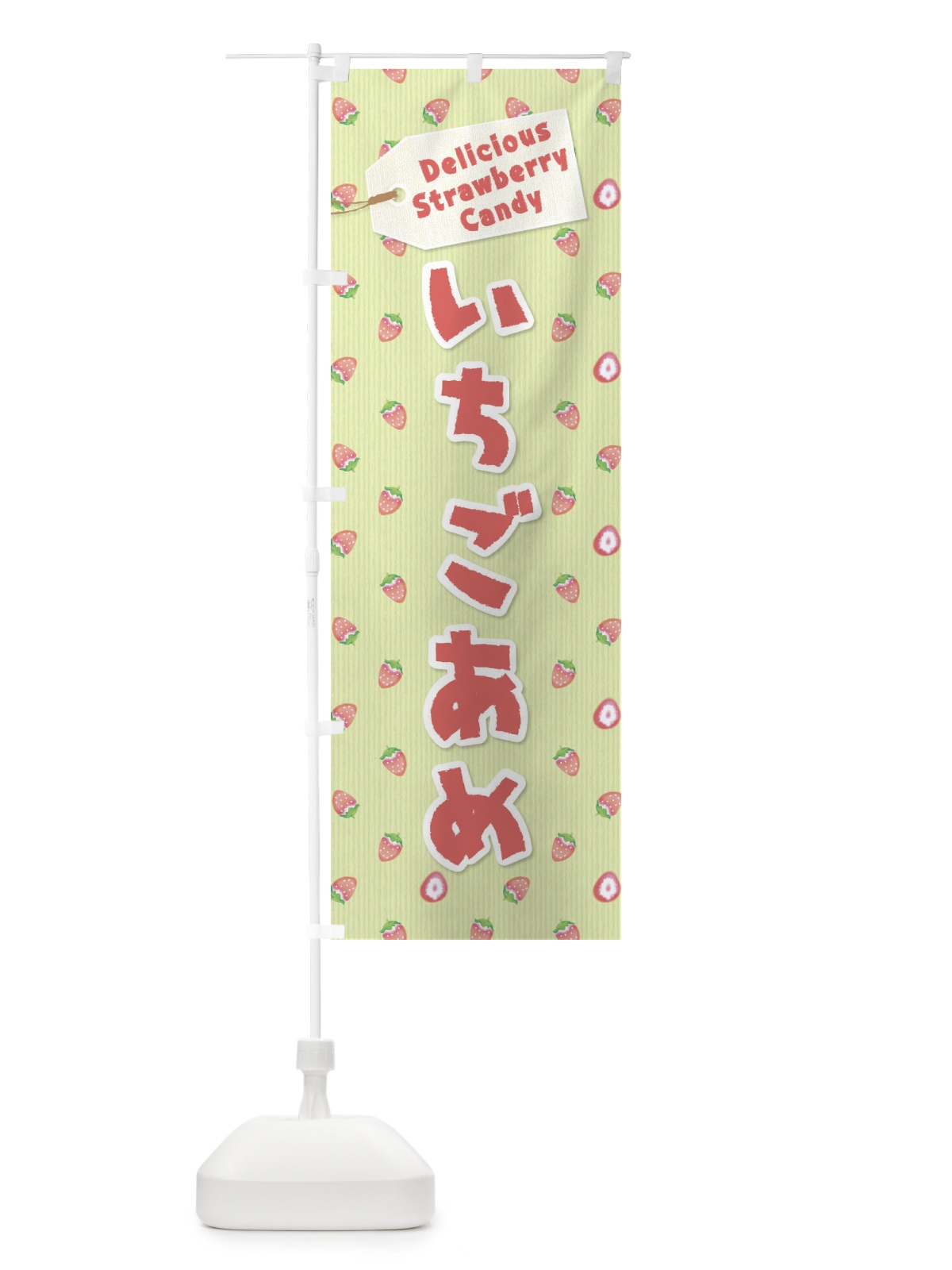 のぼり いちごあめ のぼり旗 26KH(デザイン【C】)