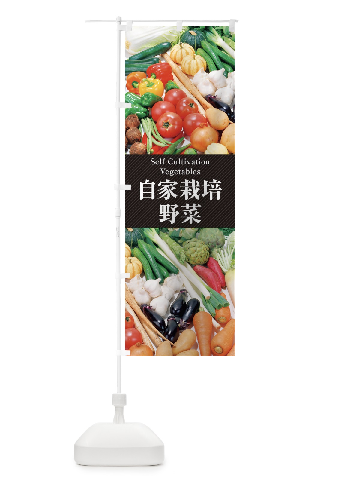 のぼり 自家栽培野菜 のぼり旗 26KK(デザイン【A】)
