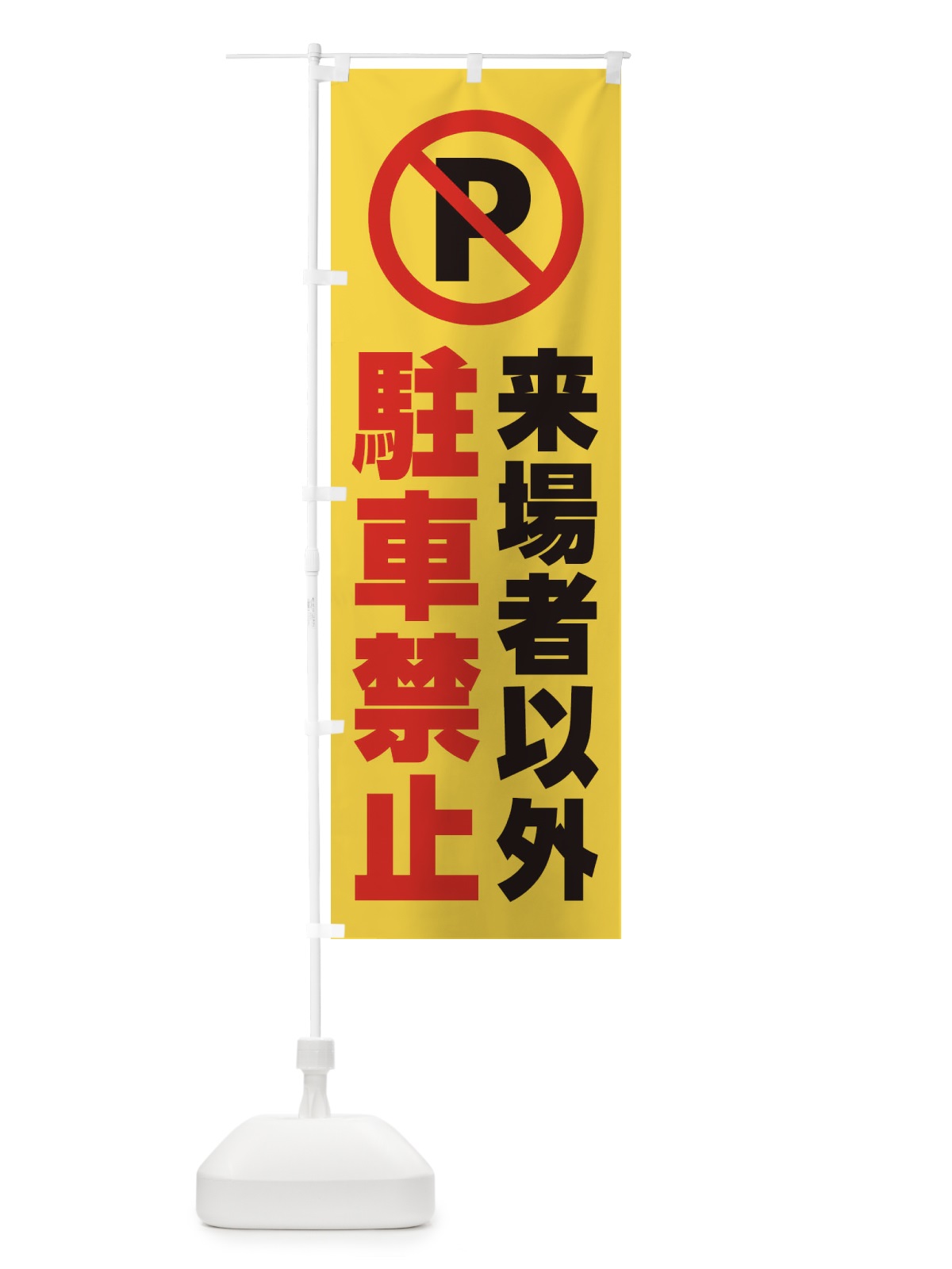 のぼり 来場者以外駐車禁止 のぼり旗 26KL(デザイン【A】)