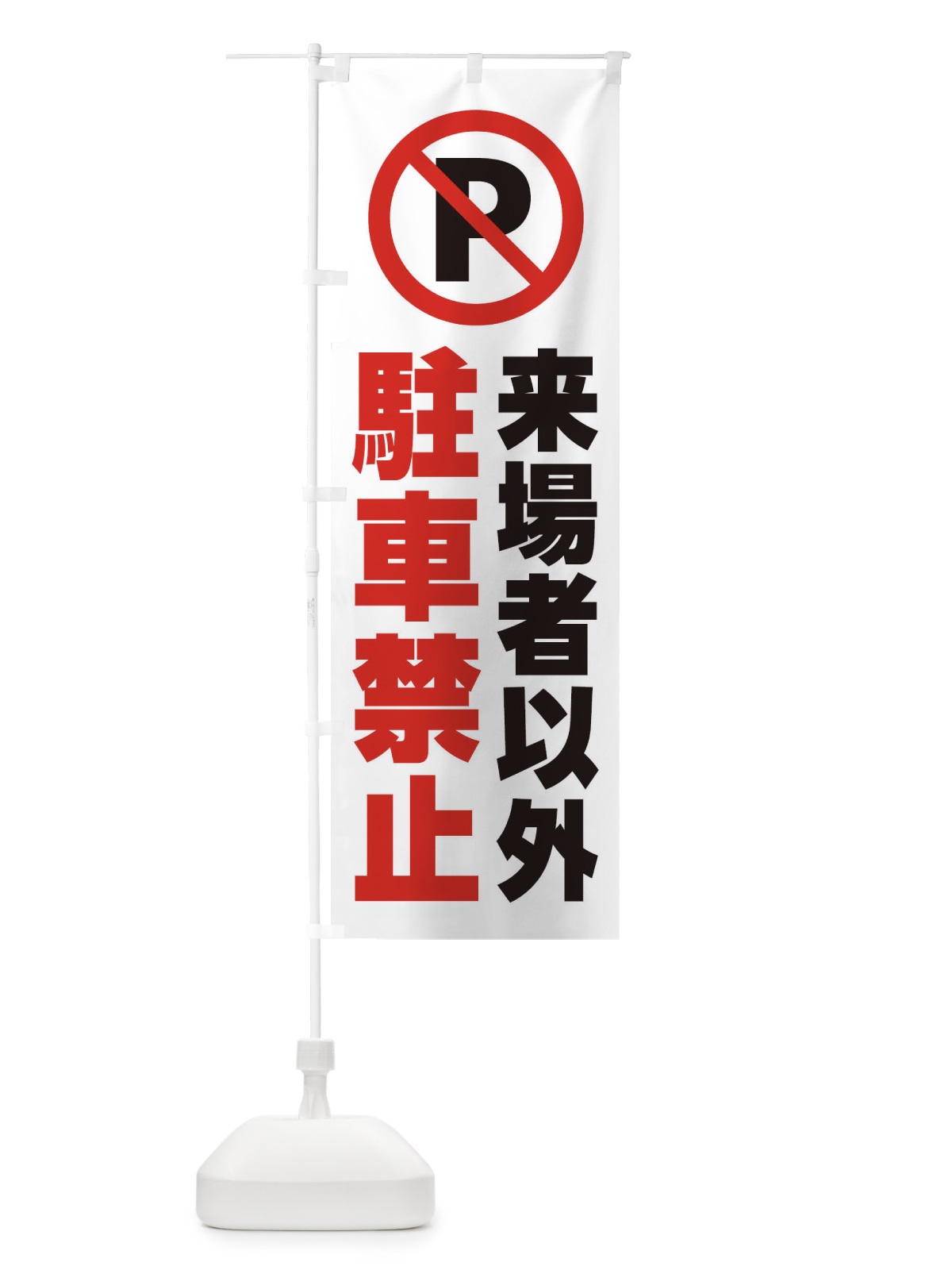 のぼり 来場者以外駐車禁止 のぼり旗 26KL(デザイン【B】)