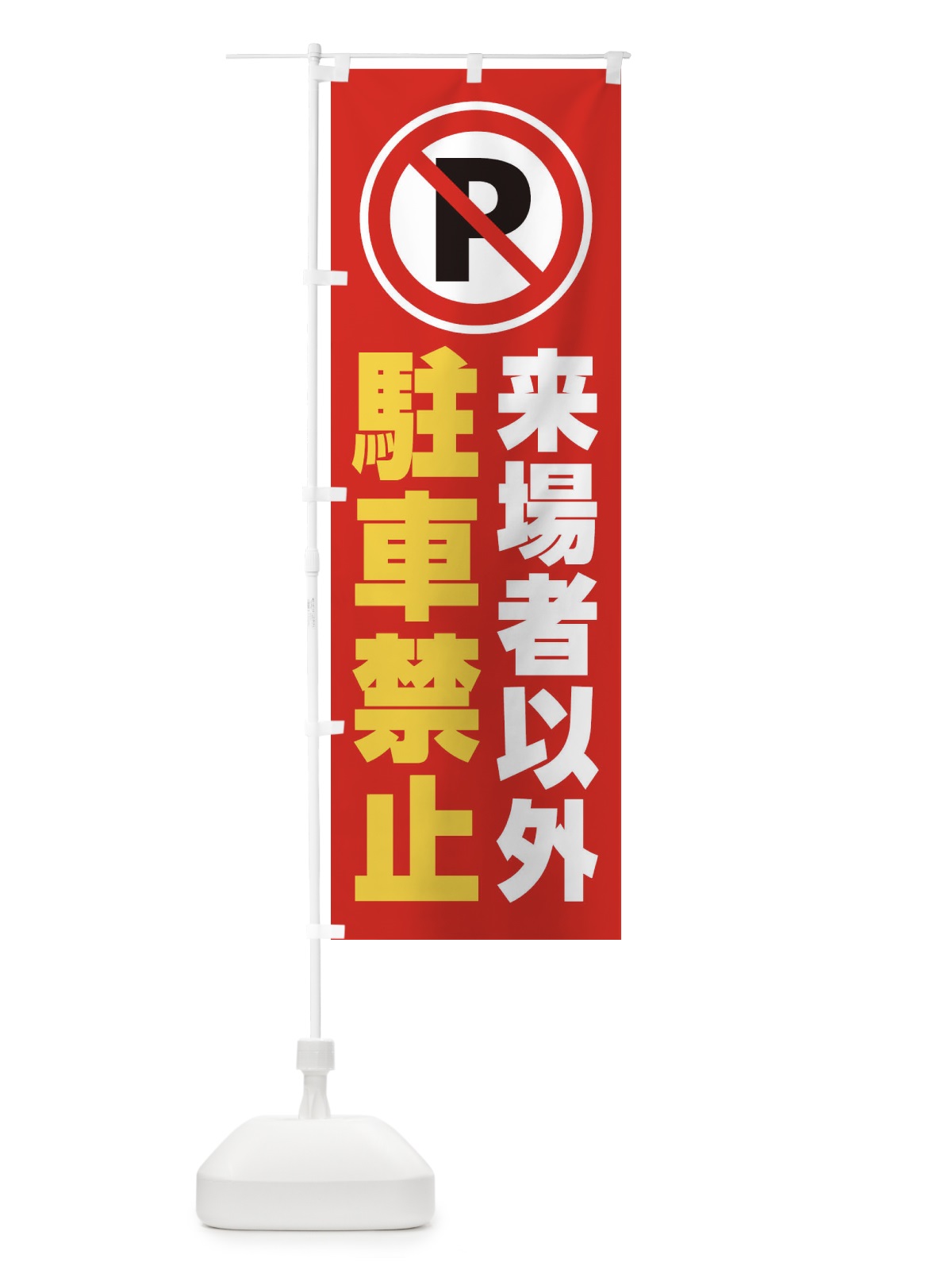 のぼり 来場者以外駐車禁止 のぼり旗 26KL(デザイン【C】)