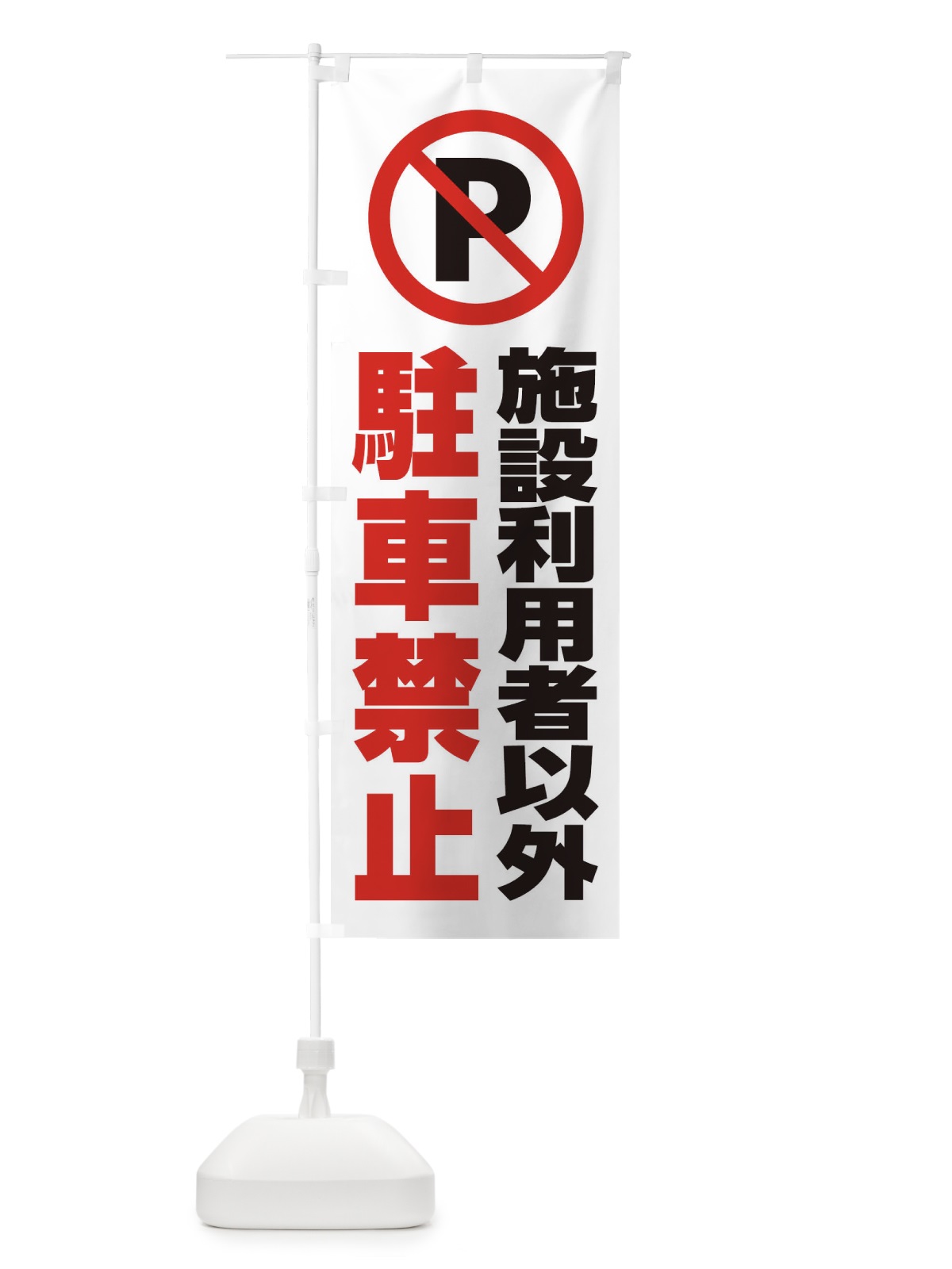 のぼり 施設利用者以外駐車禁止 のぼり旗 26KR(デザイン【A】)