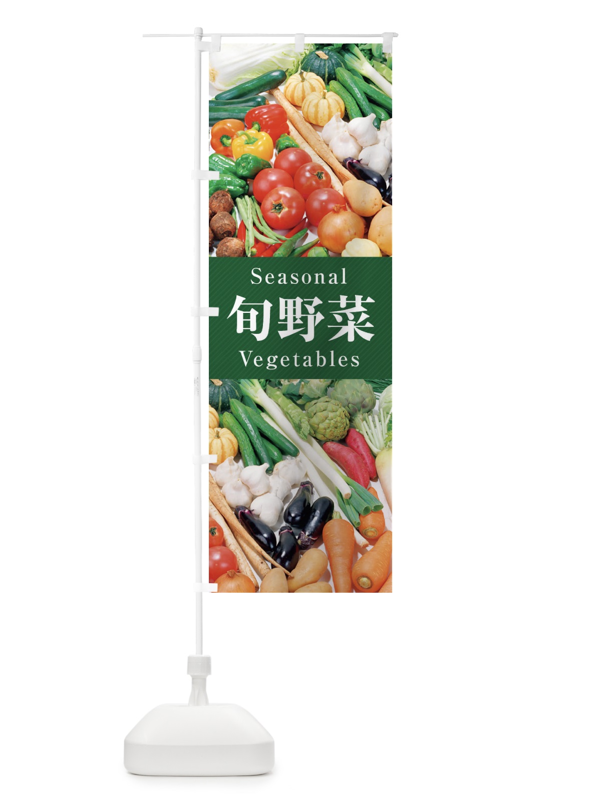 のぼり 旬野菜 のぼり旗 26KT(デザイン【C】)