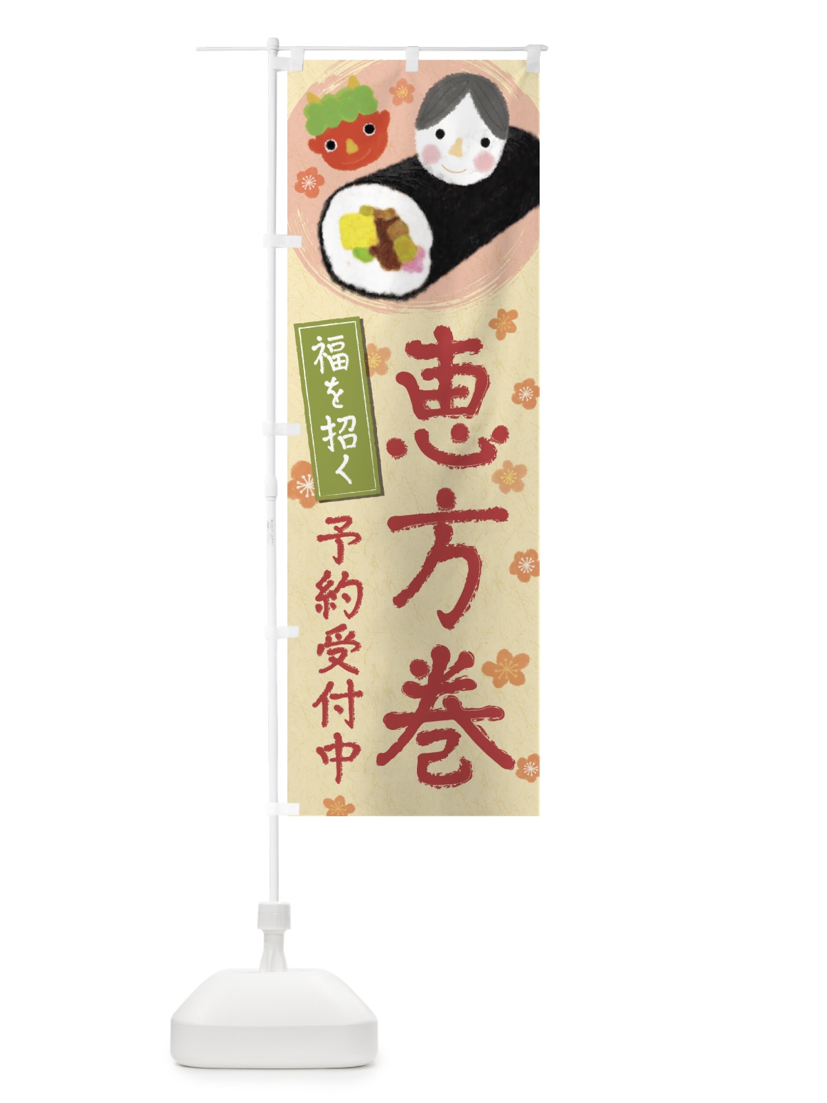 のぼり 恵方巻／予約受付中 のぼり旗 26KU(デザイン【A】)