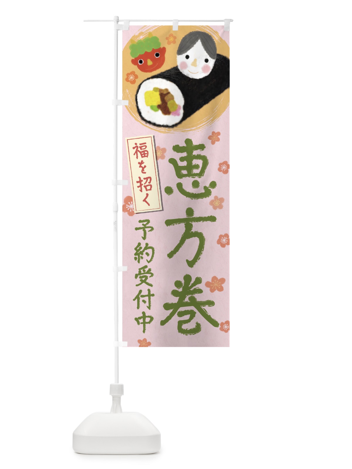 のぼり 恵方巻／予約受付中 のぼり旗 26KU(デザイン【B】)