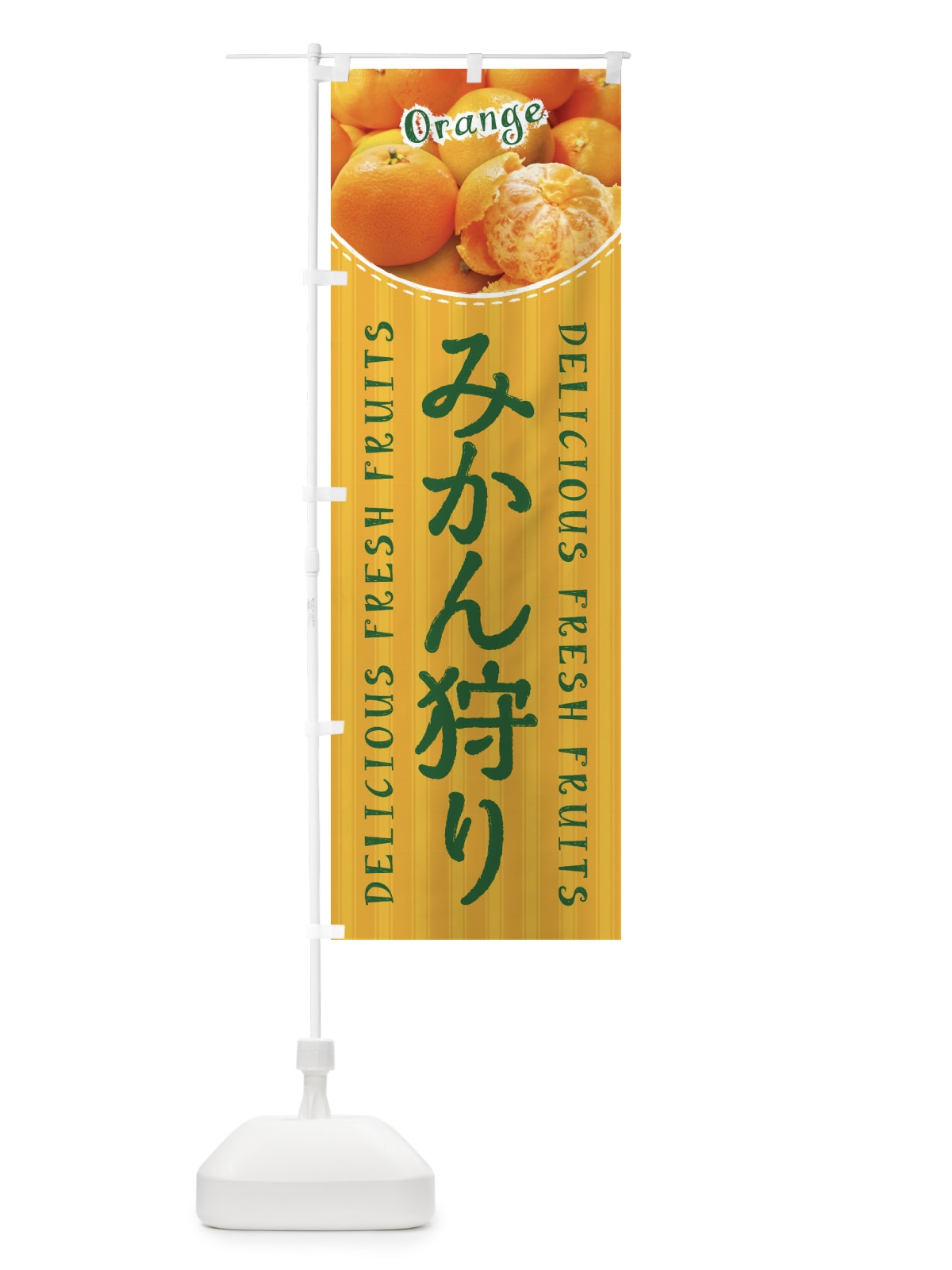 のぼり みかん狩り のぼり旗 26L1(デザイン【C】)