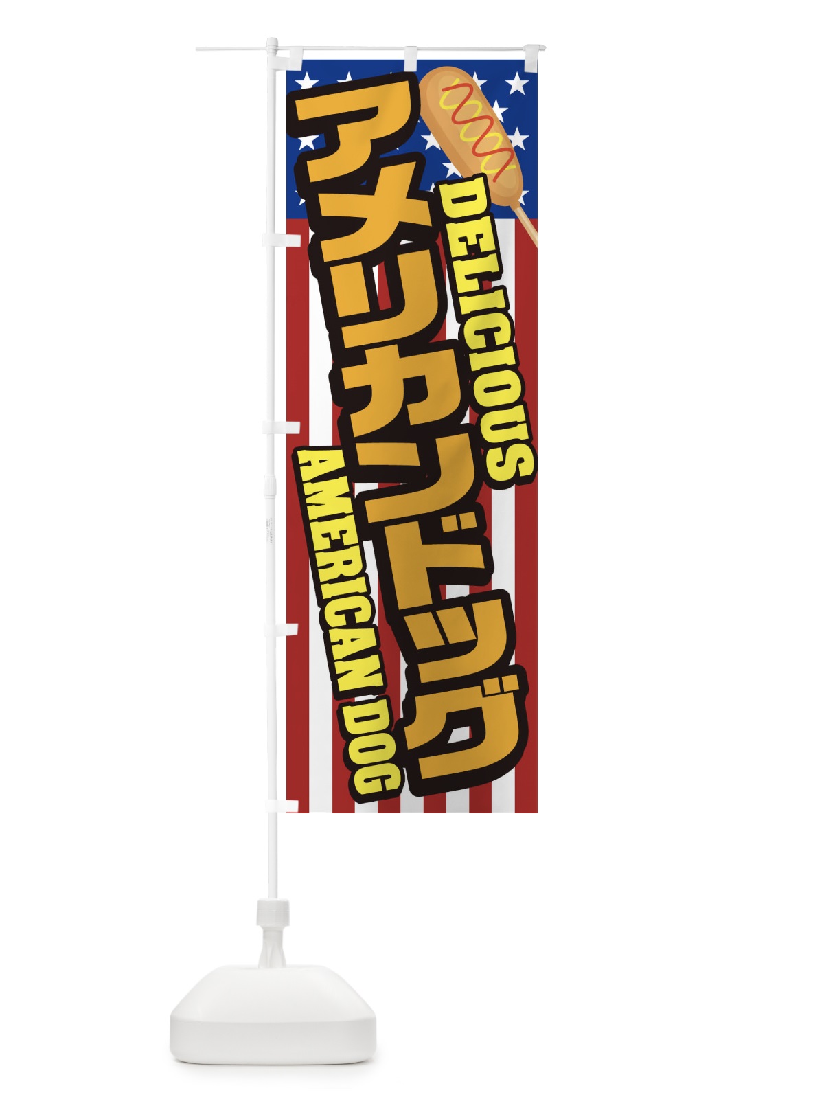 のぼり アメリカンドッグ のぼり旗 26L4(デザイン【A】)