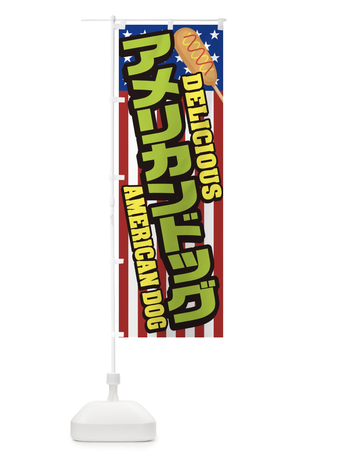 のぼり アメリカンドッグ のぼり旗 26L4(デザイン【B】)