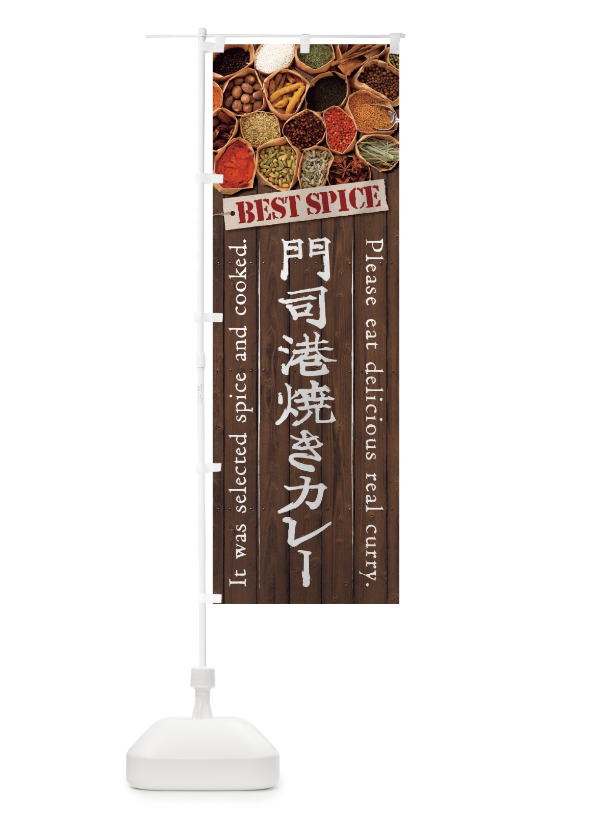 のぼり 門司港焼きカレー のぼり旗 26LE(デザイン【A】)