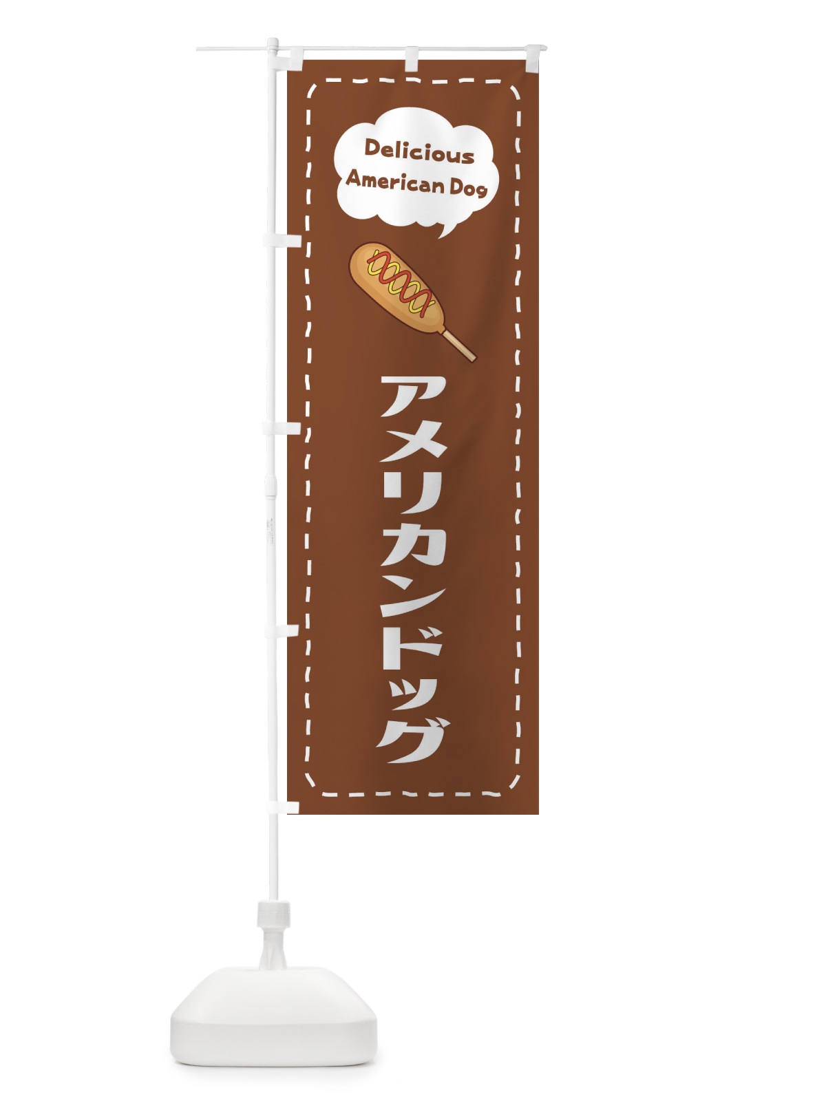 のぼり アメリカンドッグ のぼり旗 26LK(デザイン【A】)