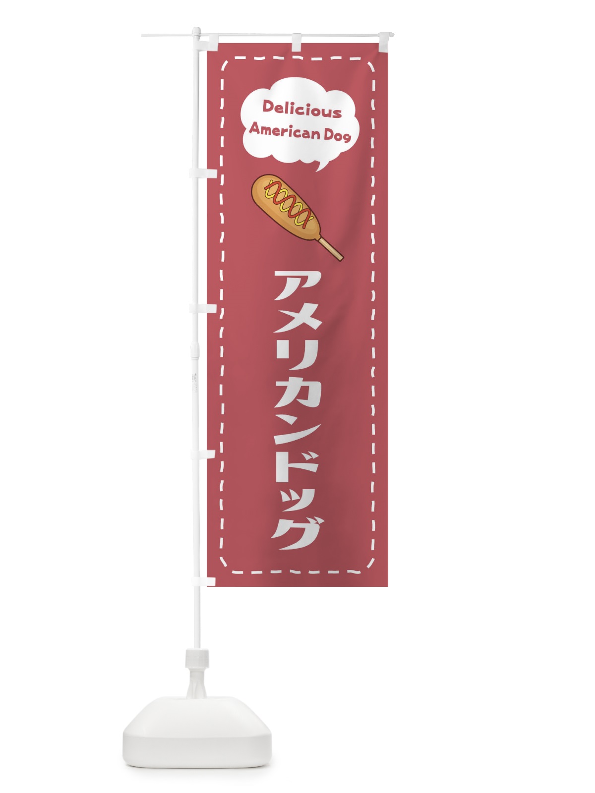 のぼり アメリカンドッグ のぼり旗 26LK(デザイン【B】)