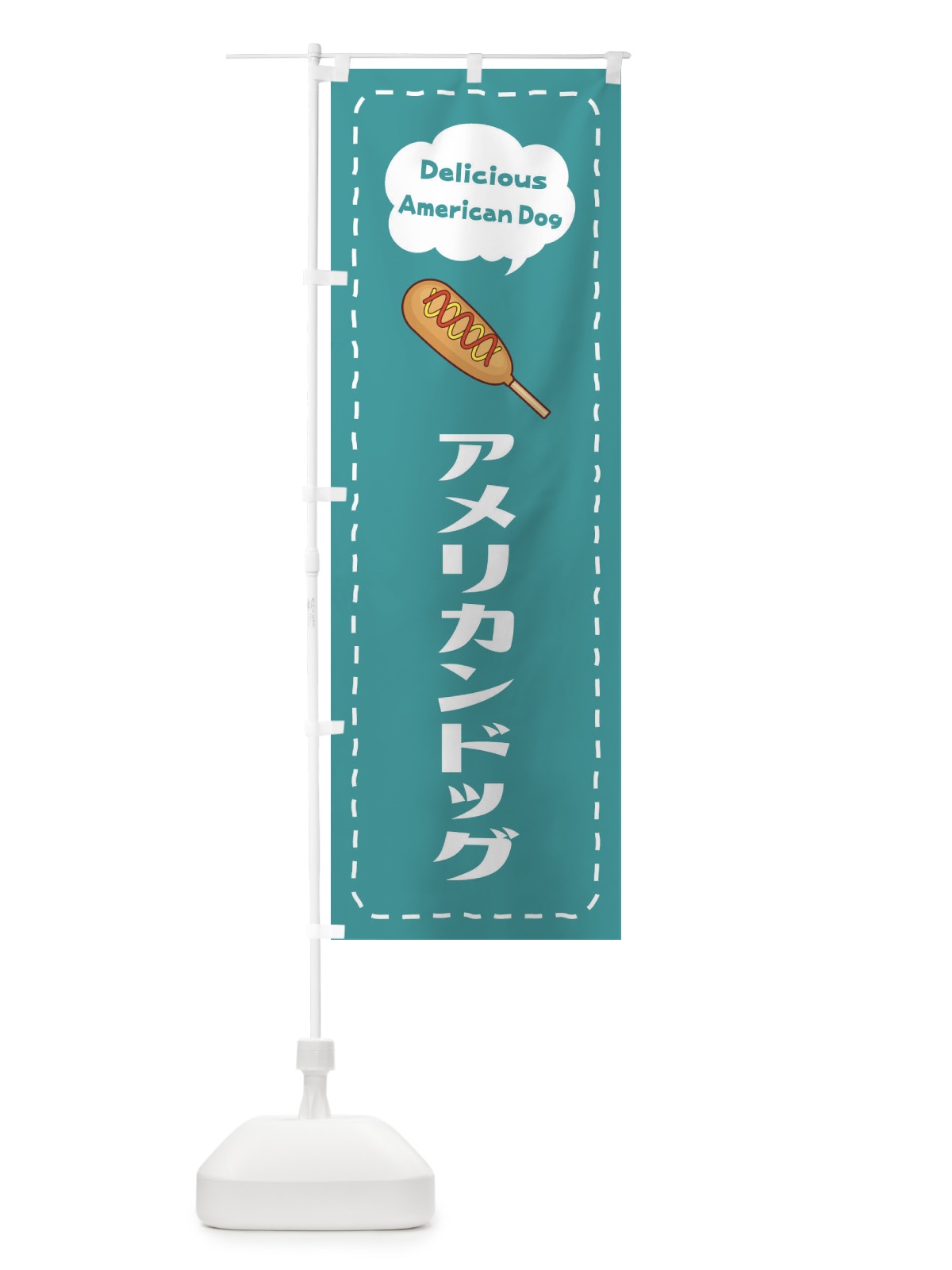 のぼり アメリカンドッグ のぼり旗 26LK(デザイン【C】)