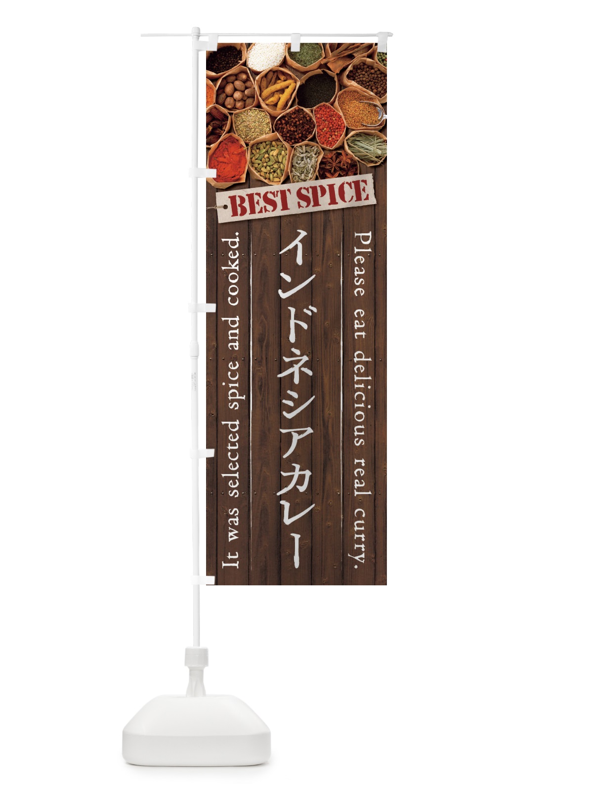 のぼり インドネシアカレー のぼり旗 26P1(デザイン【B】)