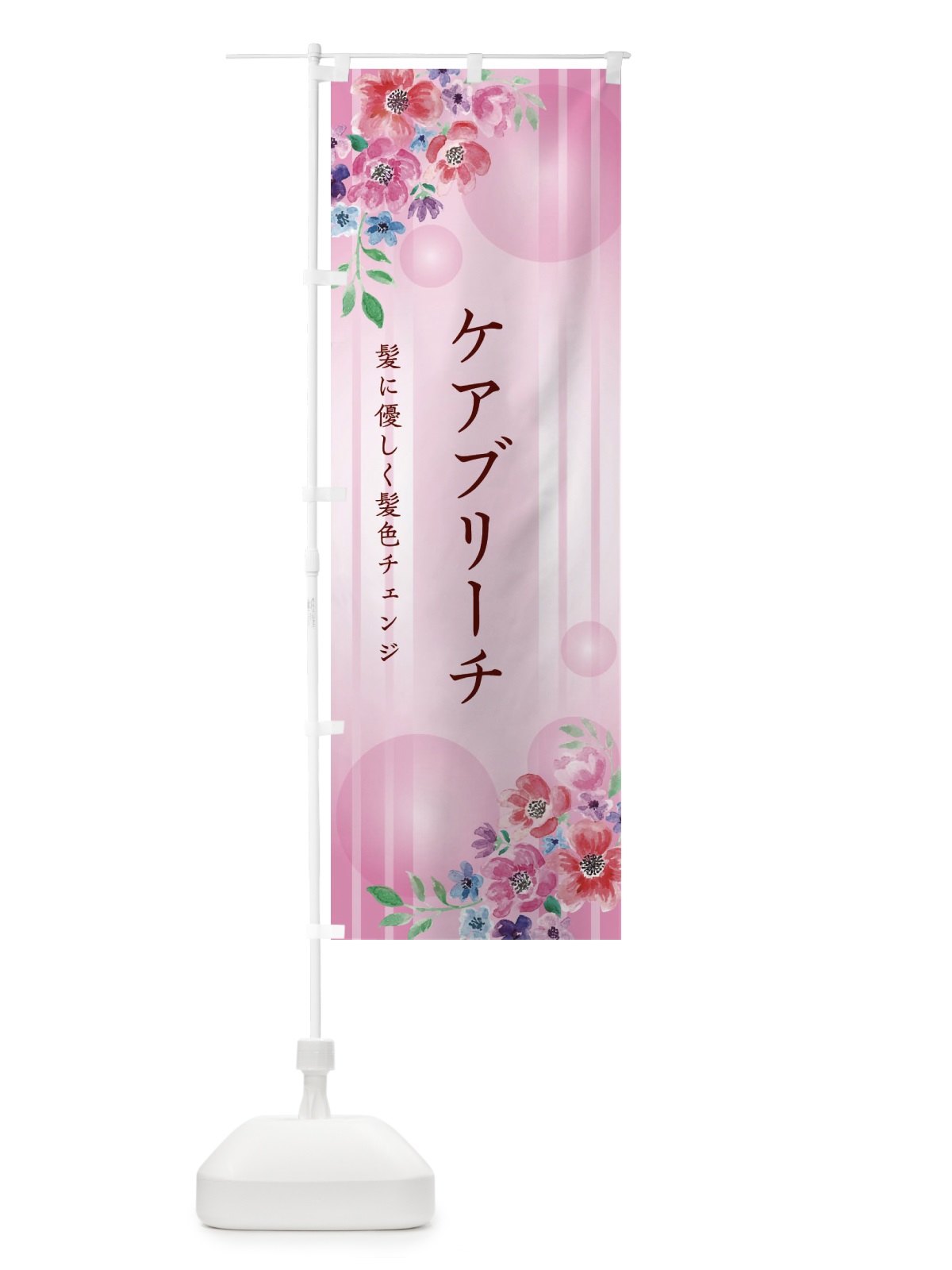 のぼり ケアブリーチ のぼり旗 26P6(デザイン【C】)