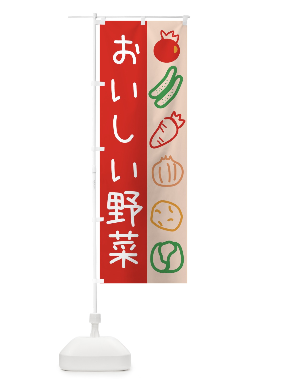 のぼり おいしい野菜 のぼり旗 26P9(デザイン【A】)